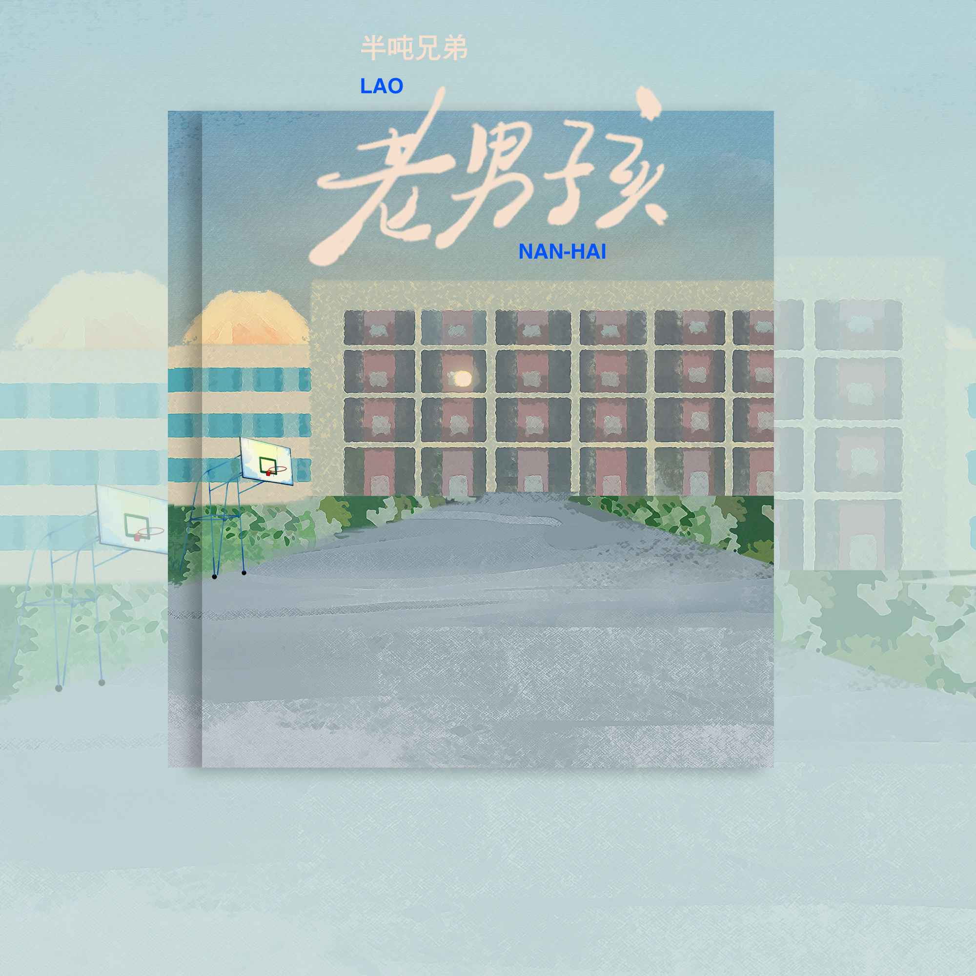 歌曲老男孩(筷子兄弟歌曲老男孩)