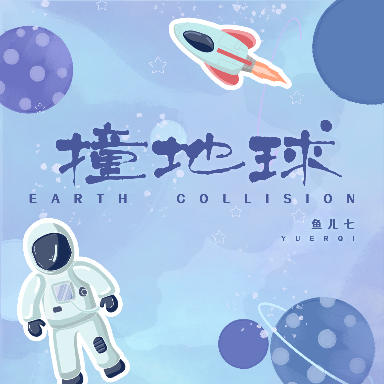 可爱星星撞地球图片