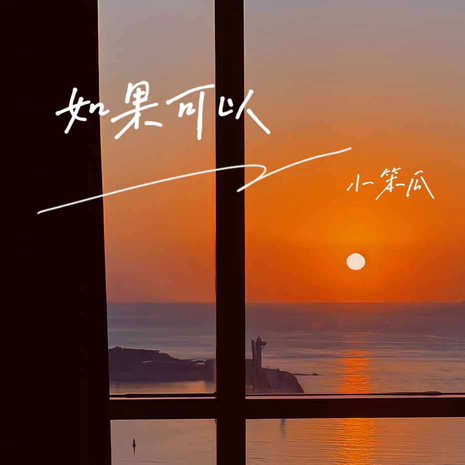 歌曲如果可以(歌曲如果可以歌词)