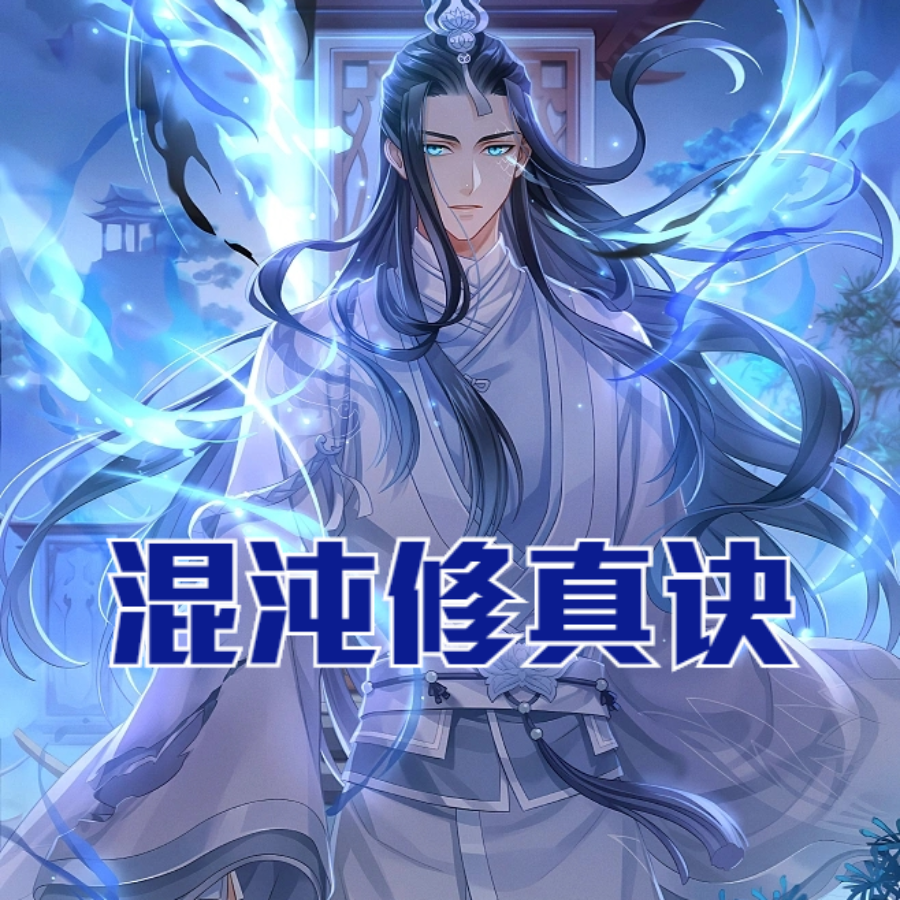 混沌修真诀