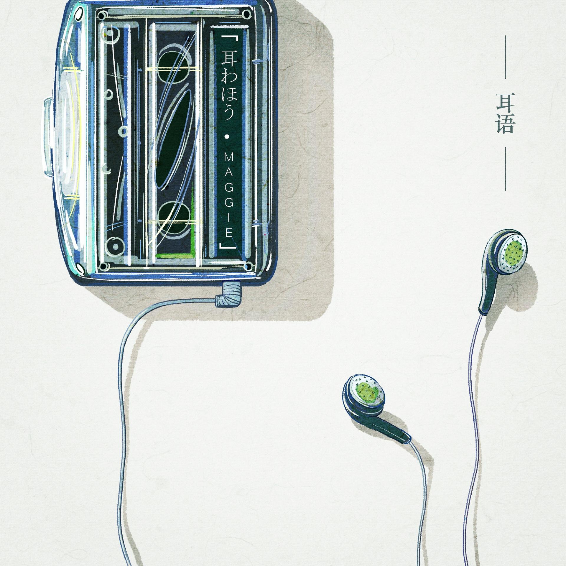 maggie_麦吉 - 耳わほう (耳语)(耳语)_maggie_麦吉_高音质在线试听