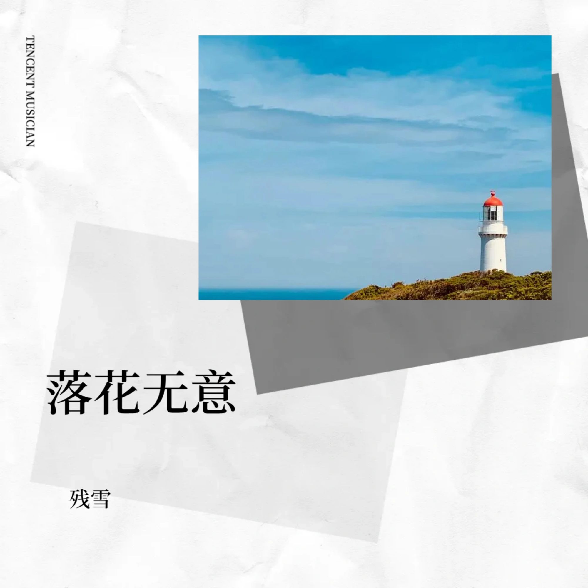 残雪歌曲(残雪歌曲DJ) 残雪歌曲(残雪歌曲DJ)