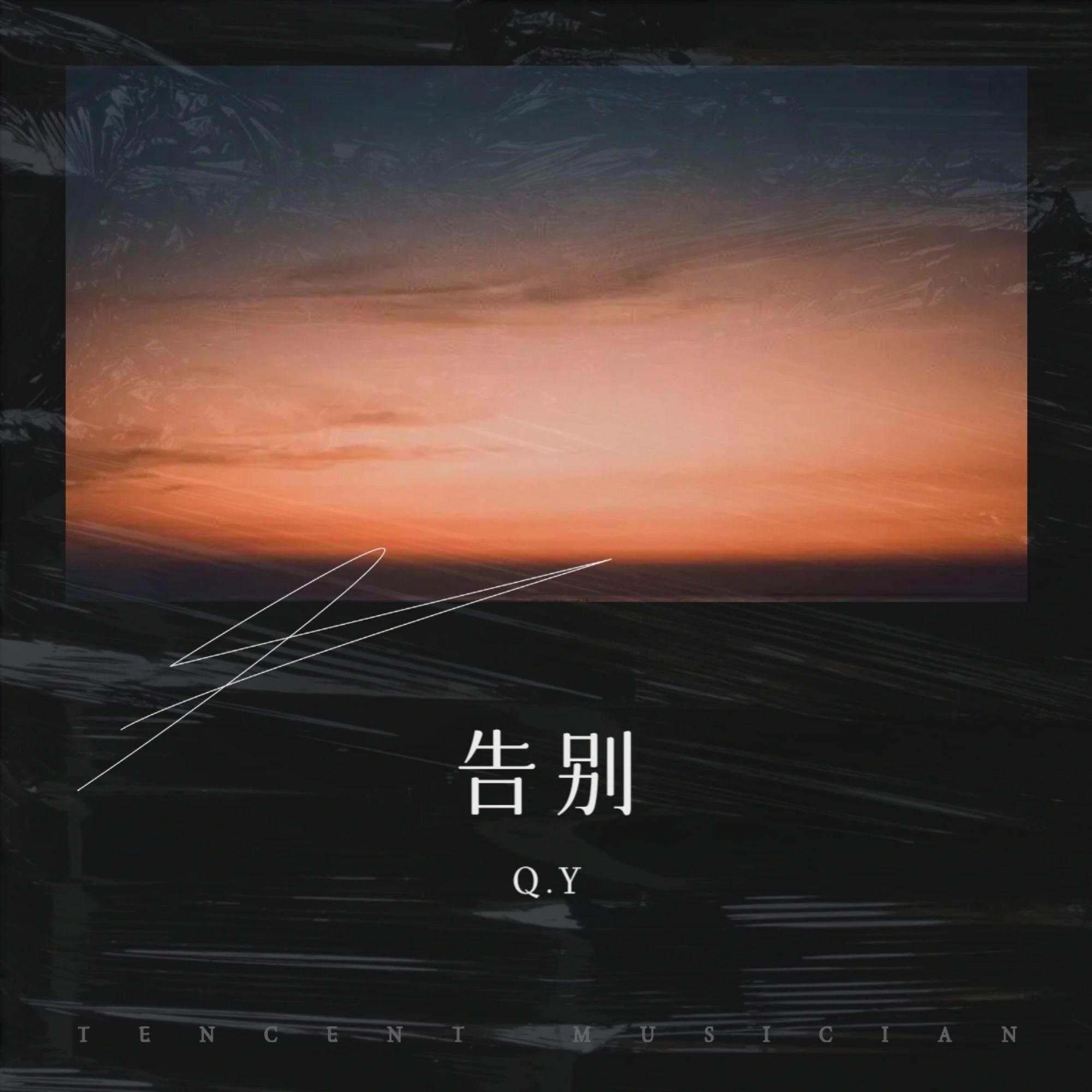 告别歌曲(盛夏的告别歌曲)