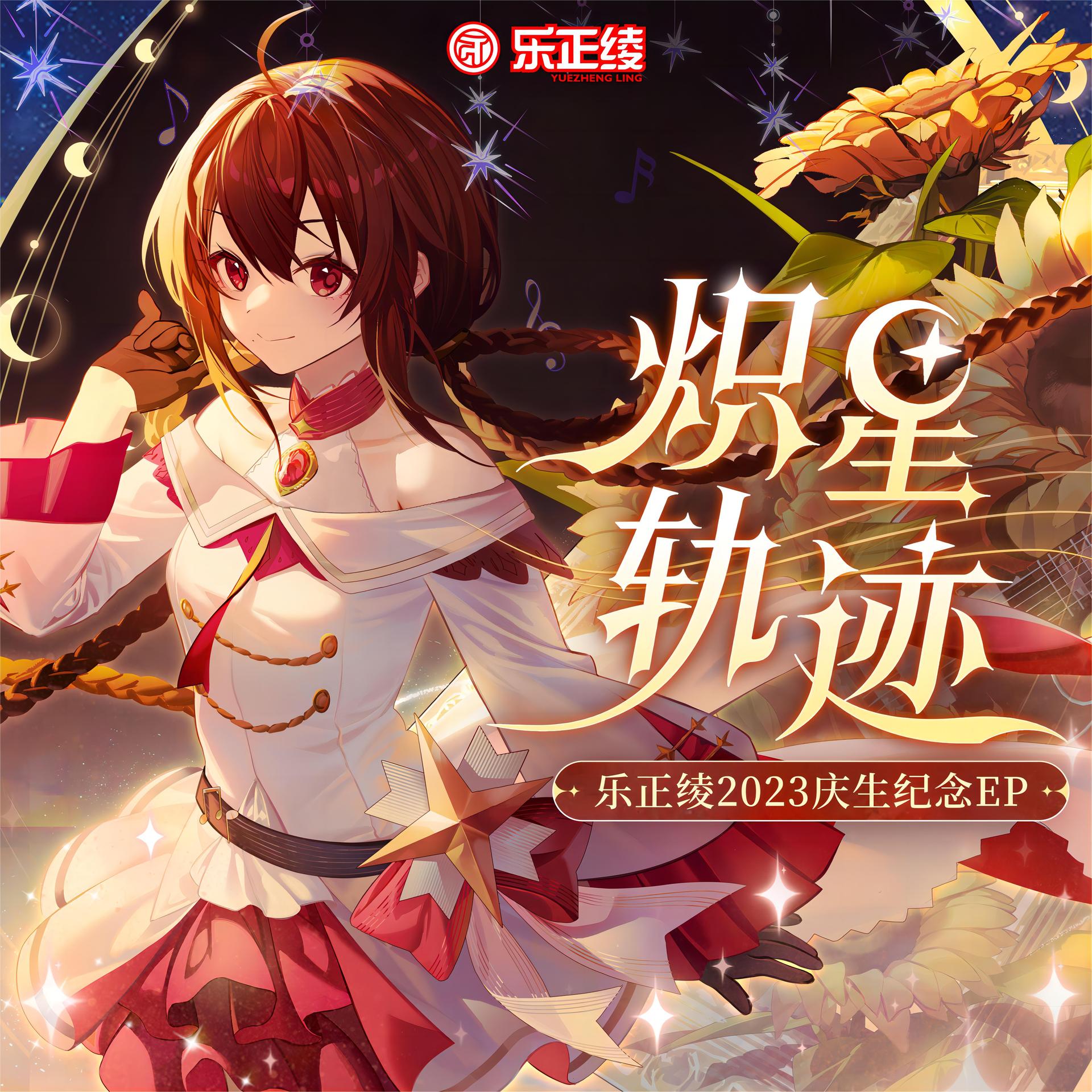 礼物pre-sent_乐正绫_高音质在线试听_礼物pre-sent歌词|歌曲下载