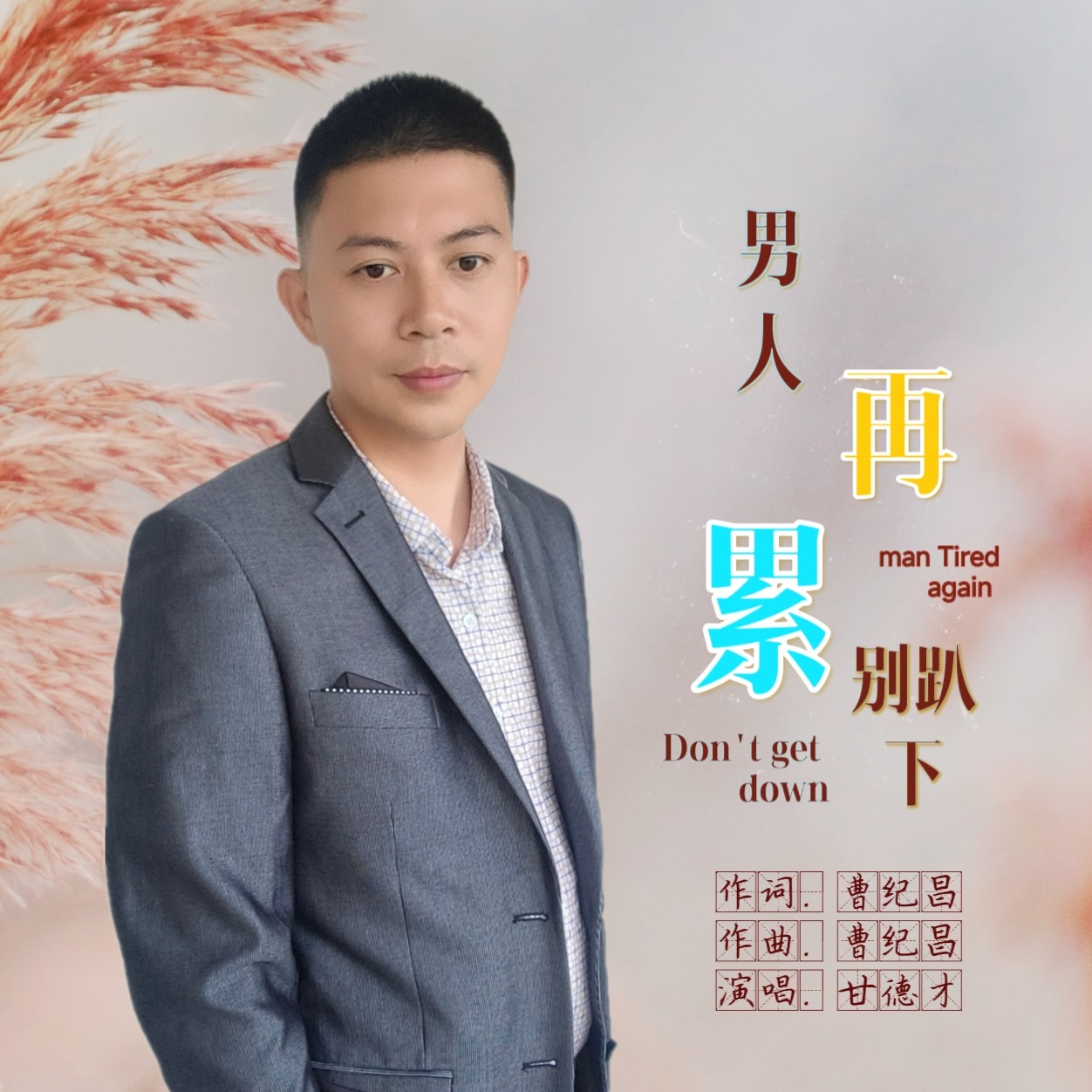 男人为什么累的歌曲的歌词为什么在线