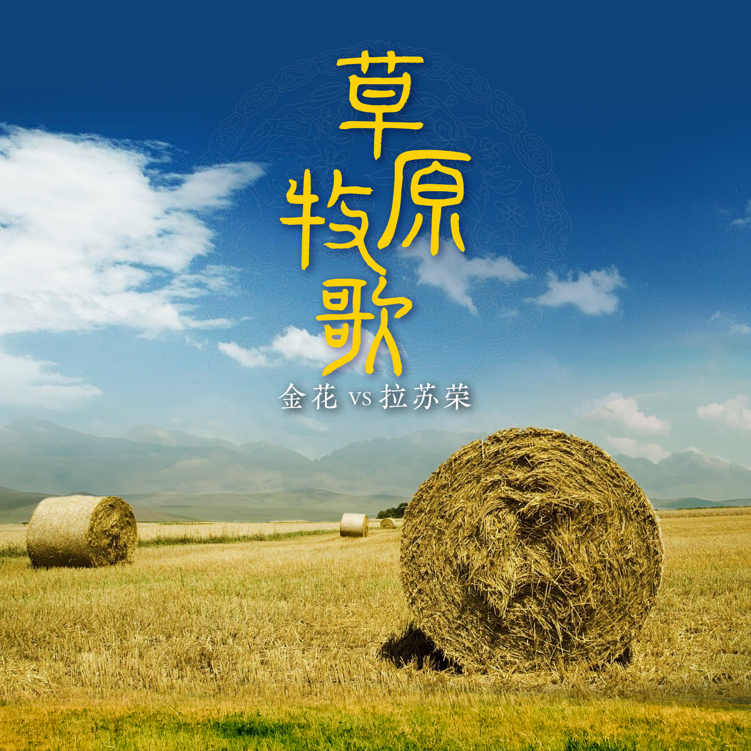 太极养生音乐加长版草原牧歌(草原牧歌太极拳音乐加长版大全)