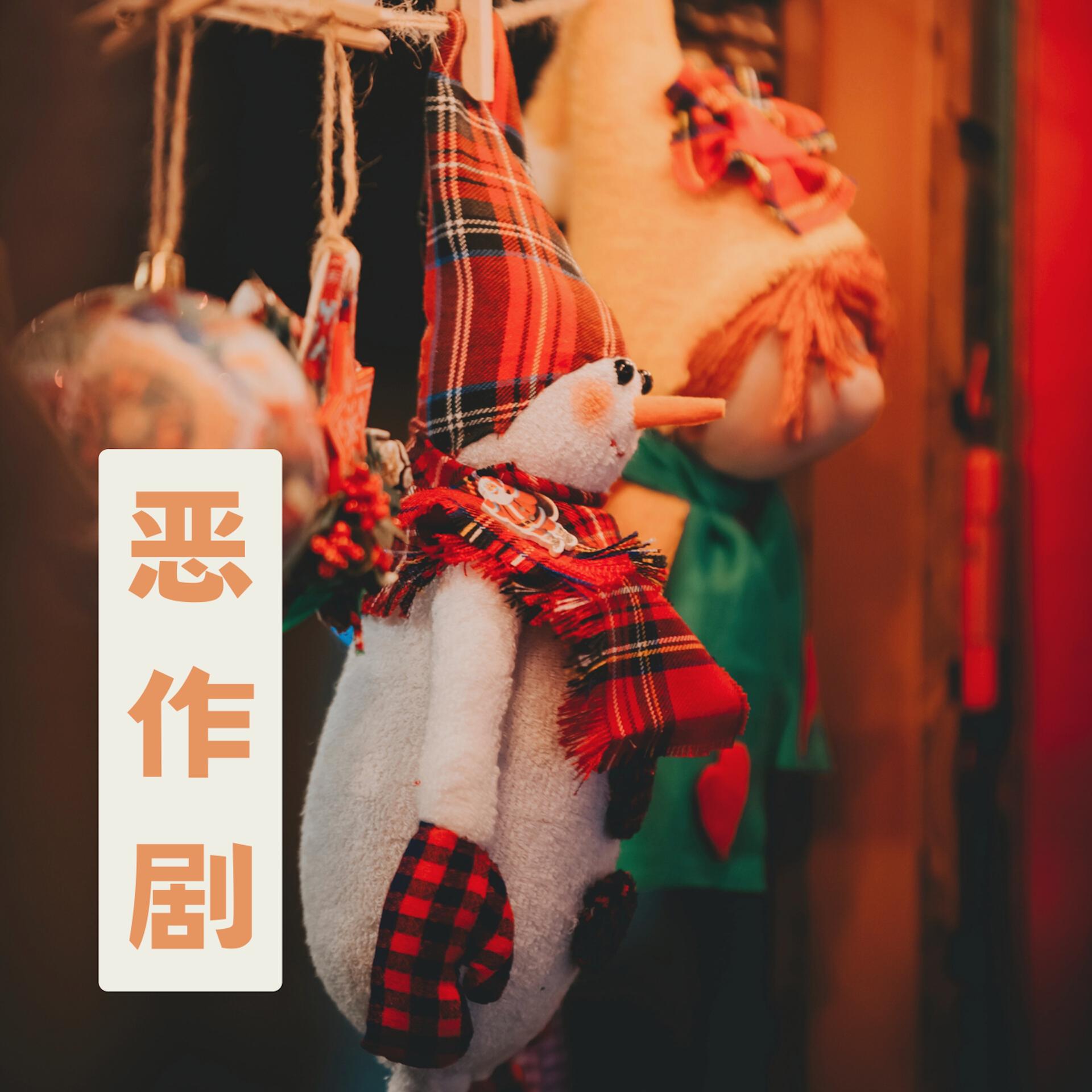 恶作剧歌曲(恶作剧歌曲表达什么意思)