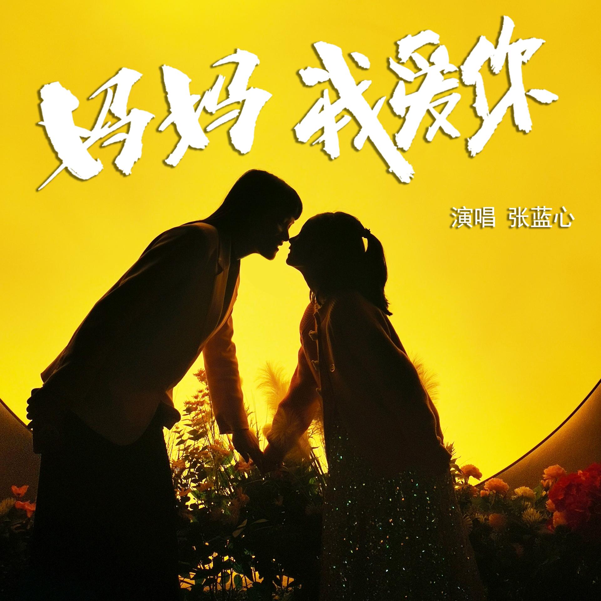 歌曲妈妈我爱你(李昕融的歌曲妈妈我爱你)