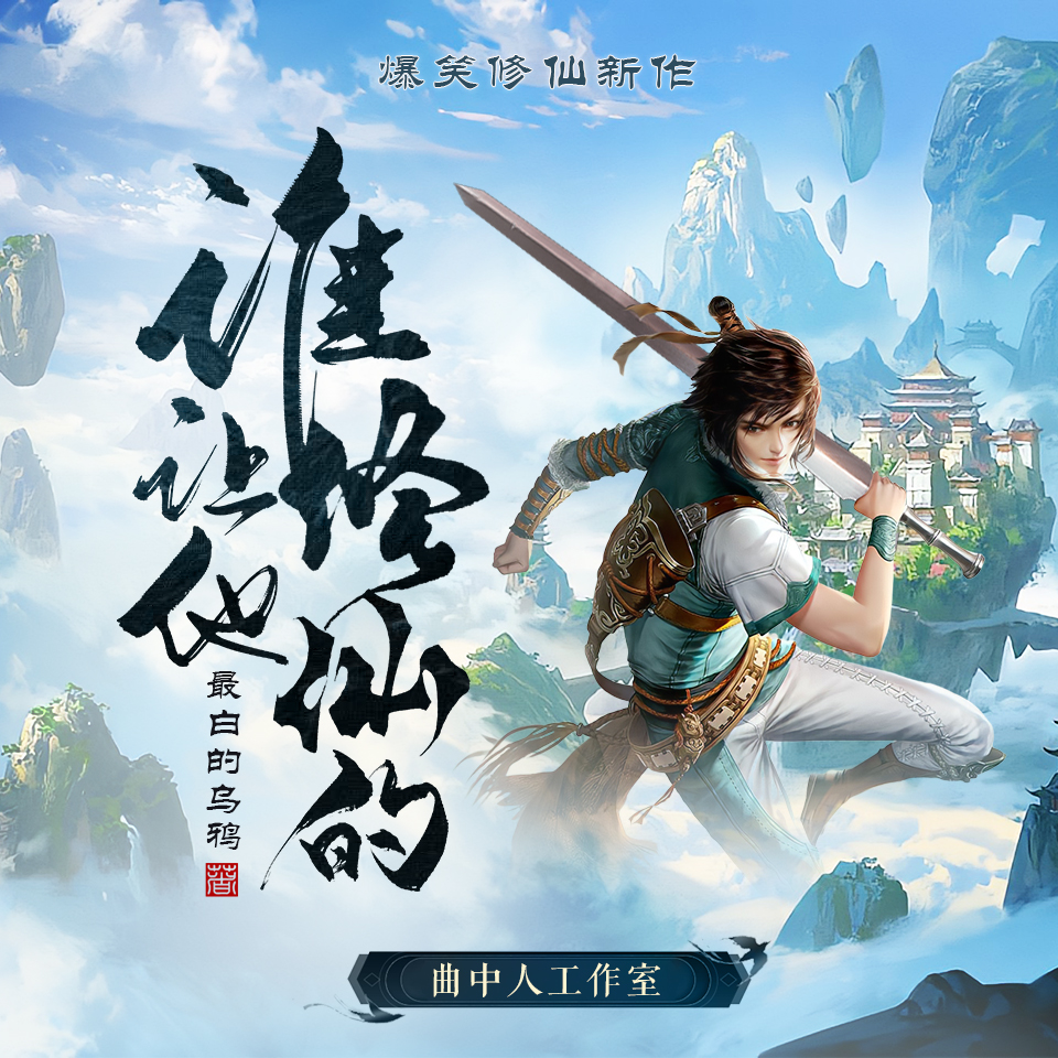 谁让他修仙txt下载奇书网