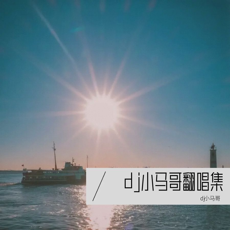 海口巴塞酒吧dj小马哥图片