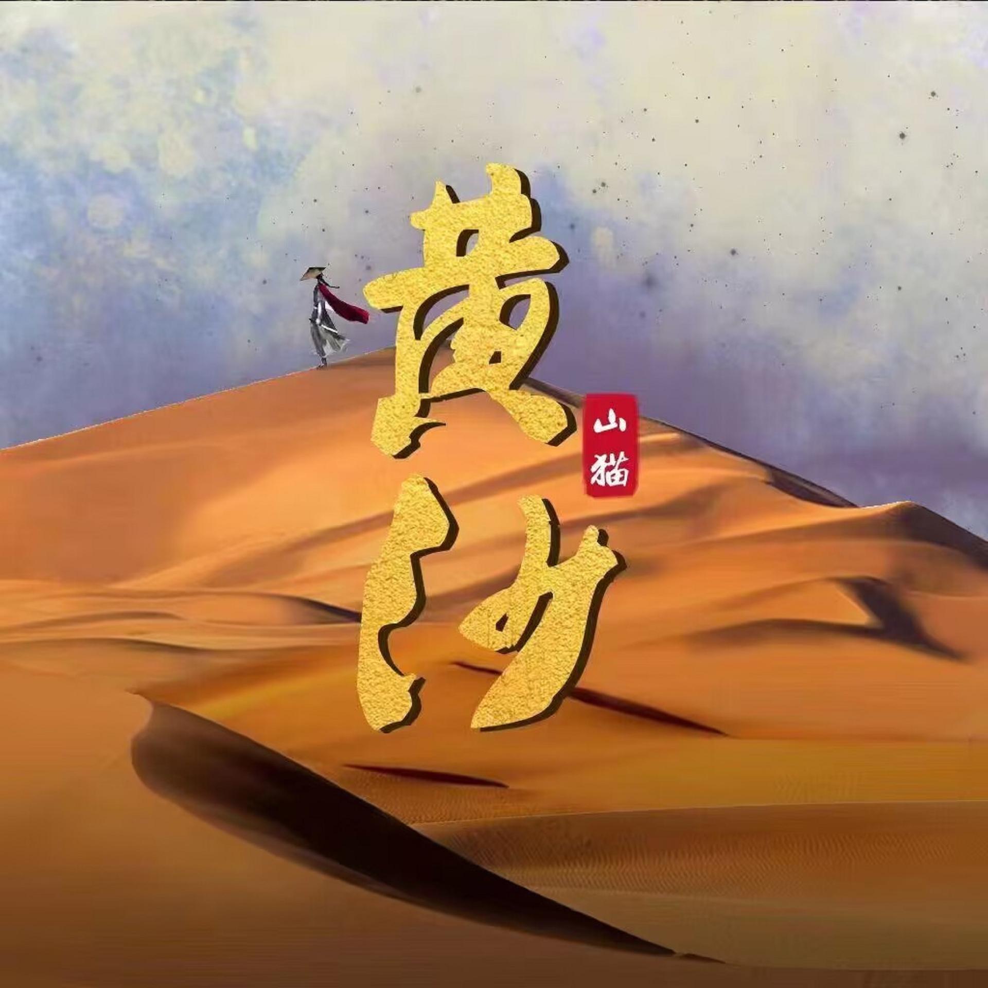 黄沙歌曲(黄沙歌曲表达什么意思)