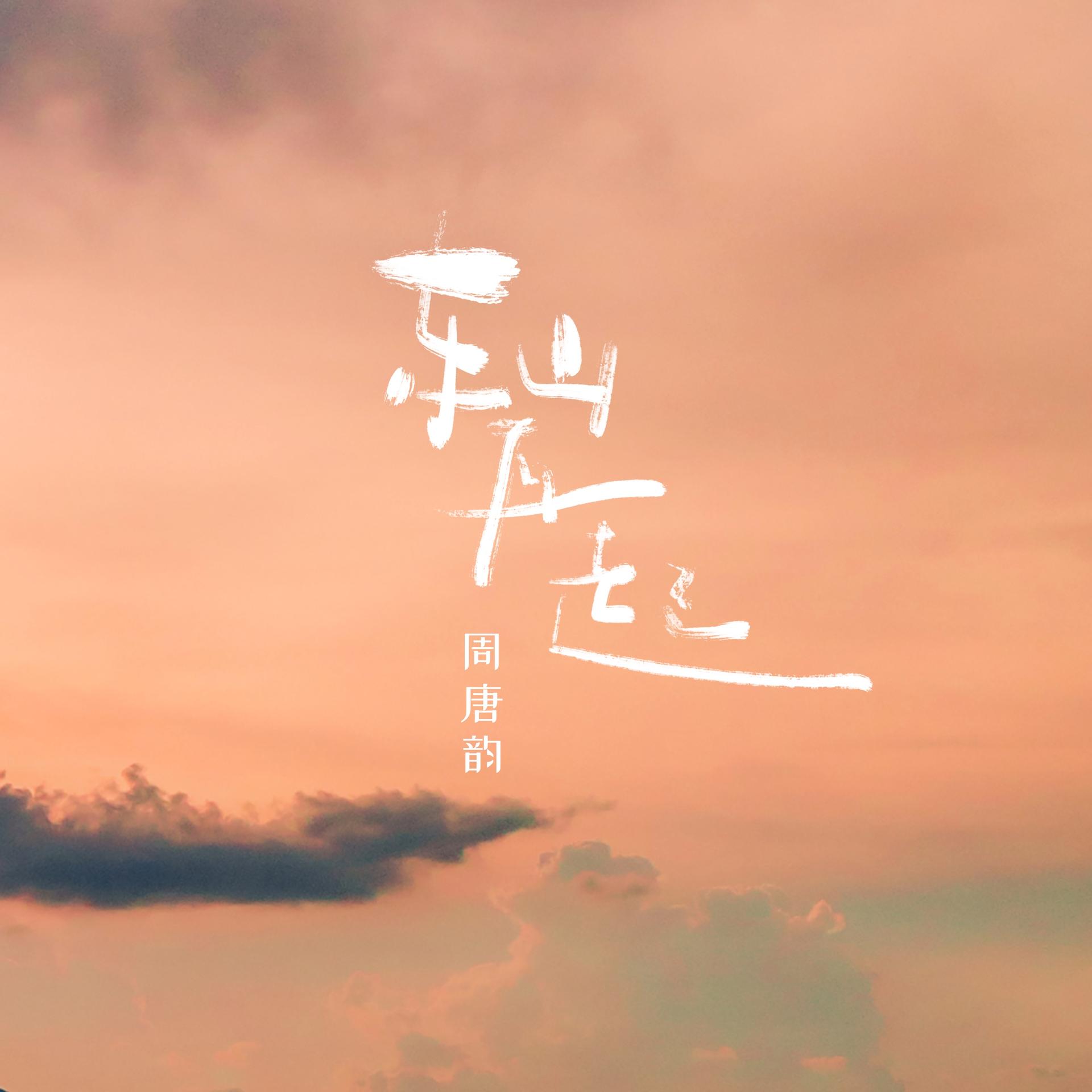 东山再起歌曲(东山再起歌曲原唱)