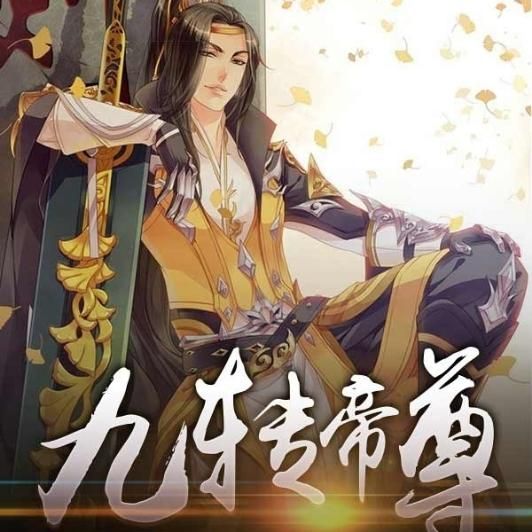 九转帝尊txt下载全本完结