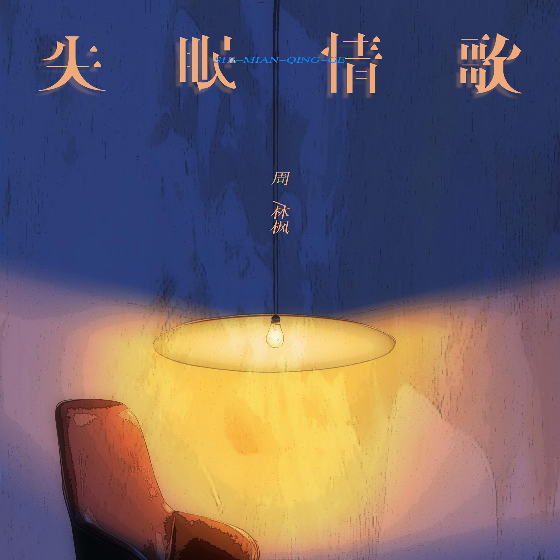 失眠歌曲(今夜又失眠歌曲)