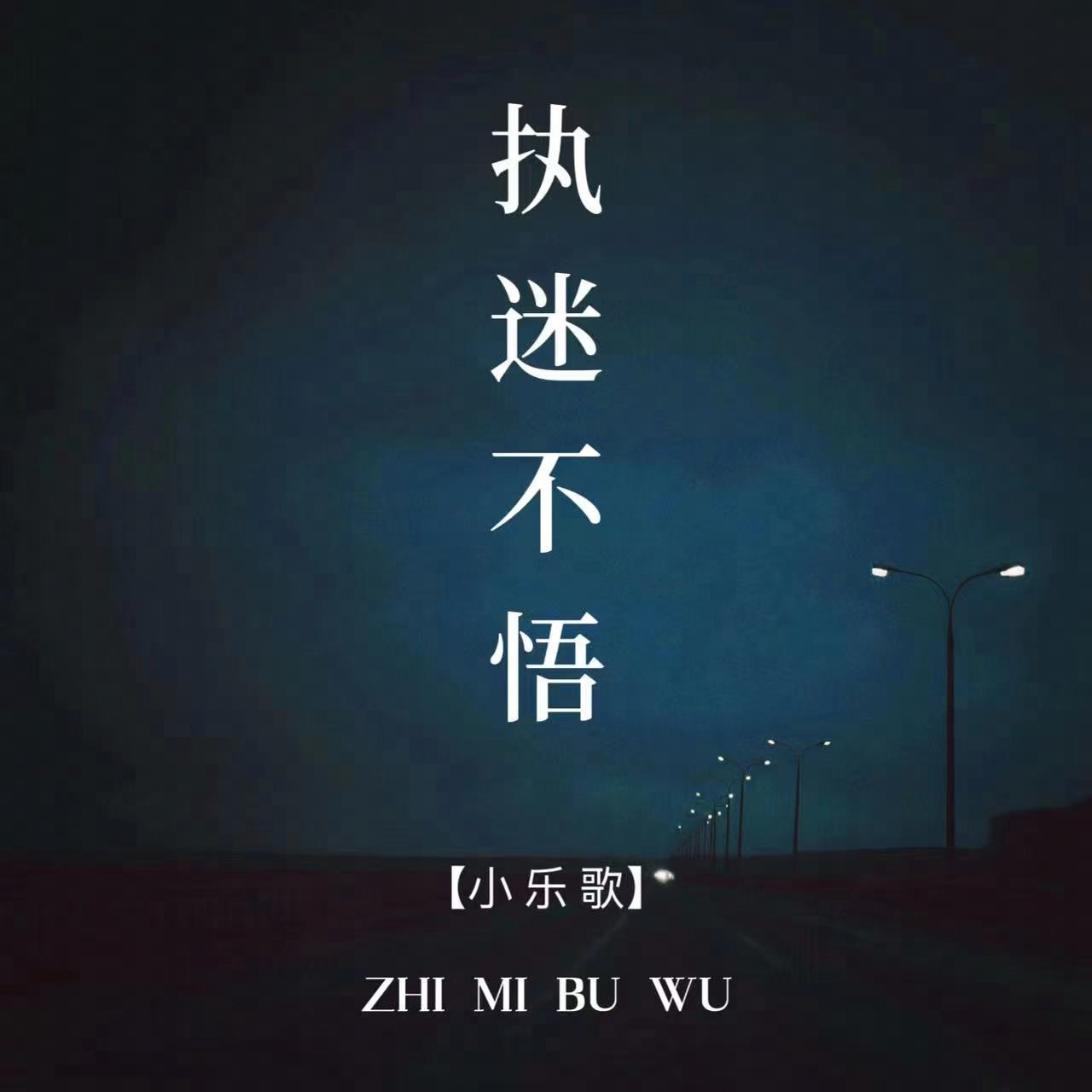 执迷不悟_小乐歌_高音质在线试听_执迷不悟歌词|歌曲下载_酷狗音乐