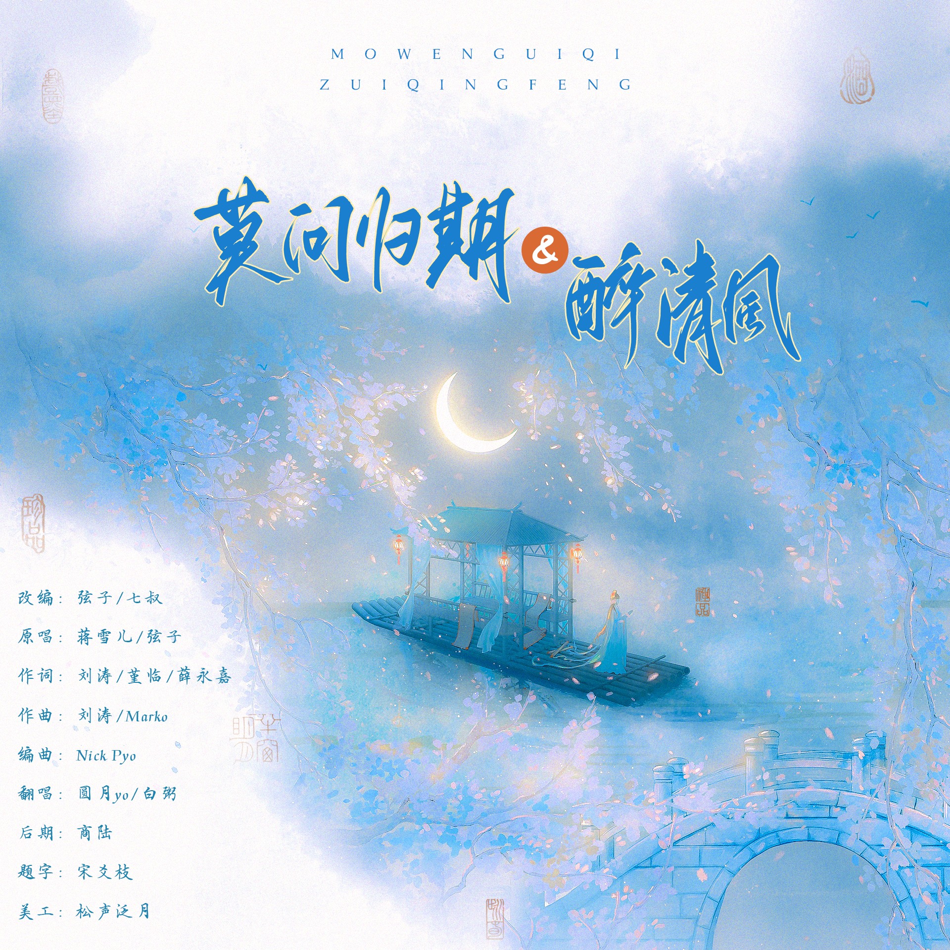 莫问归期   醉清风_圆月,白粥_高音质在线试听_莫问归期   醉清风歌词