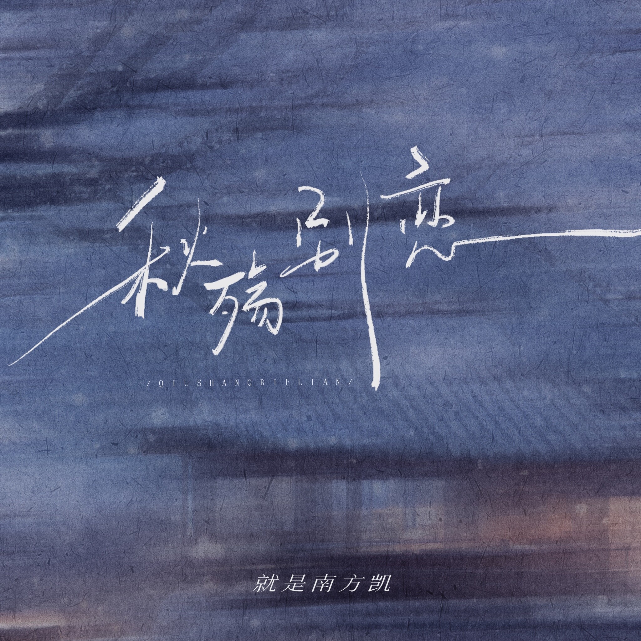 秋殇别恋歌曲(秋殇别恋歌曲歌词)