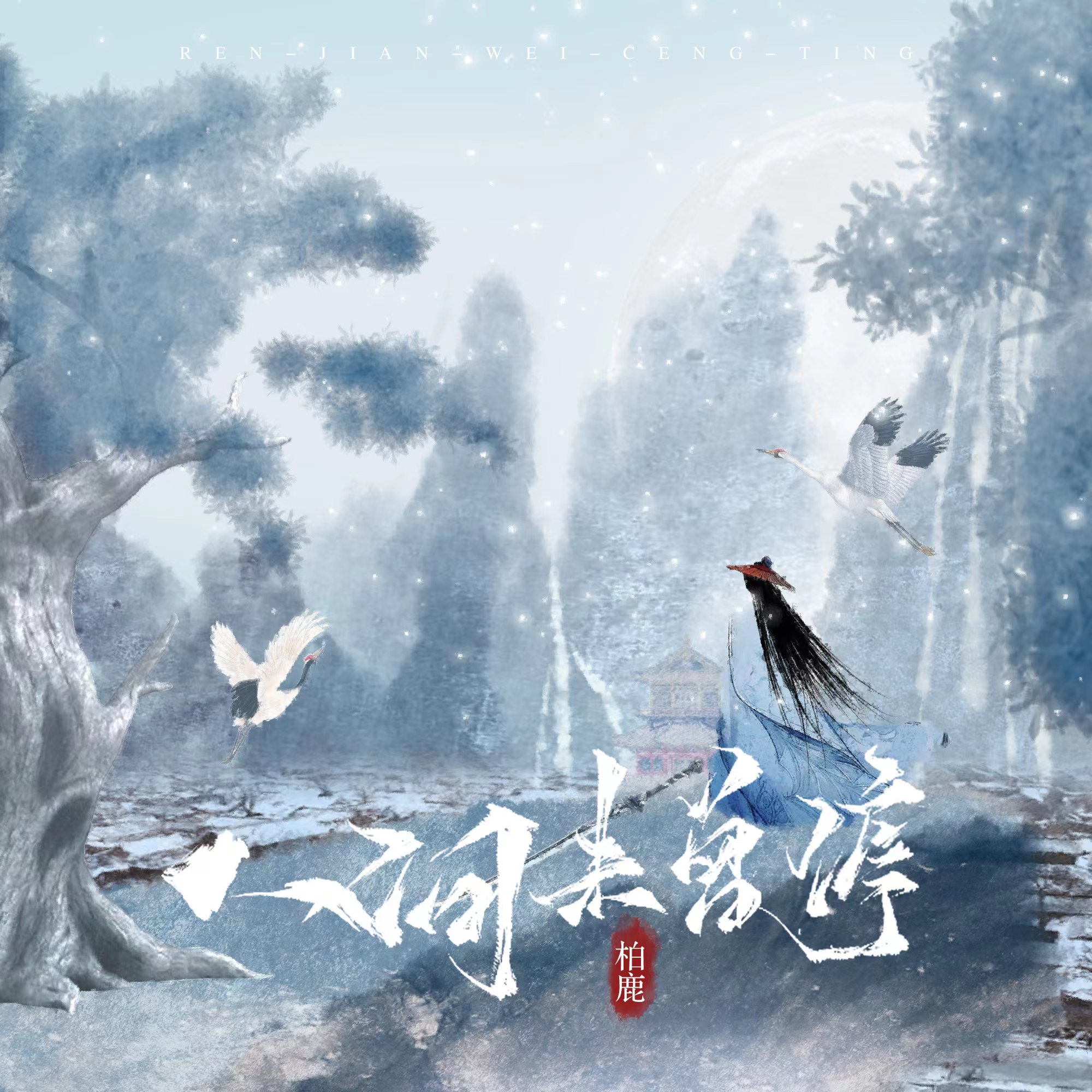 人间歌曲(人间歌曲歌词)