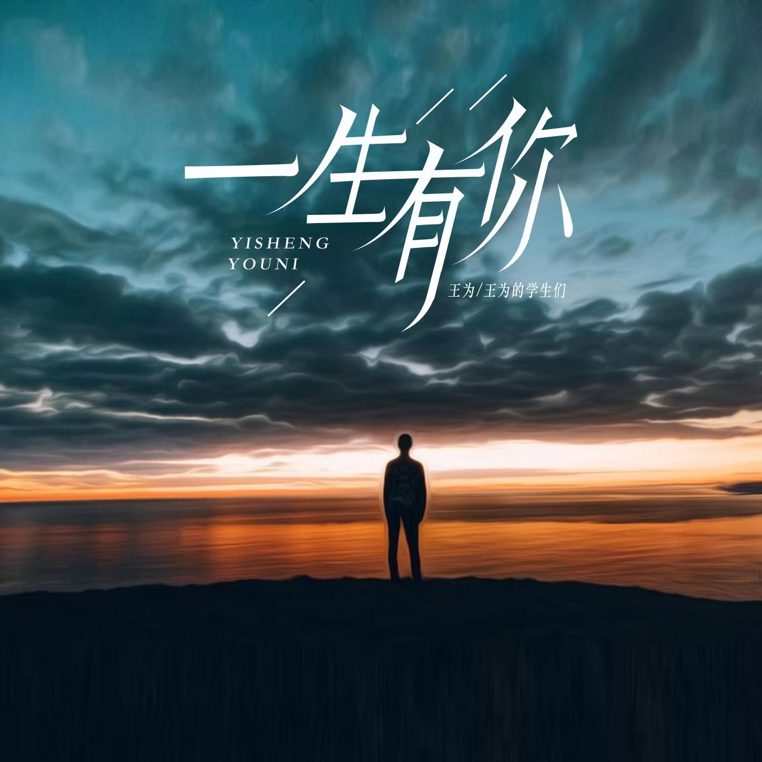 歌曲一生有你(歌曲一生有你完整版原唱)