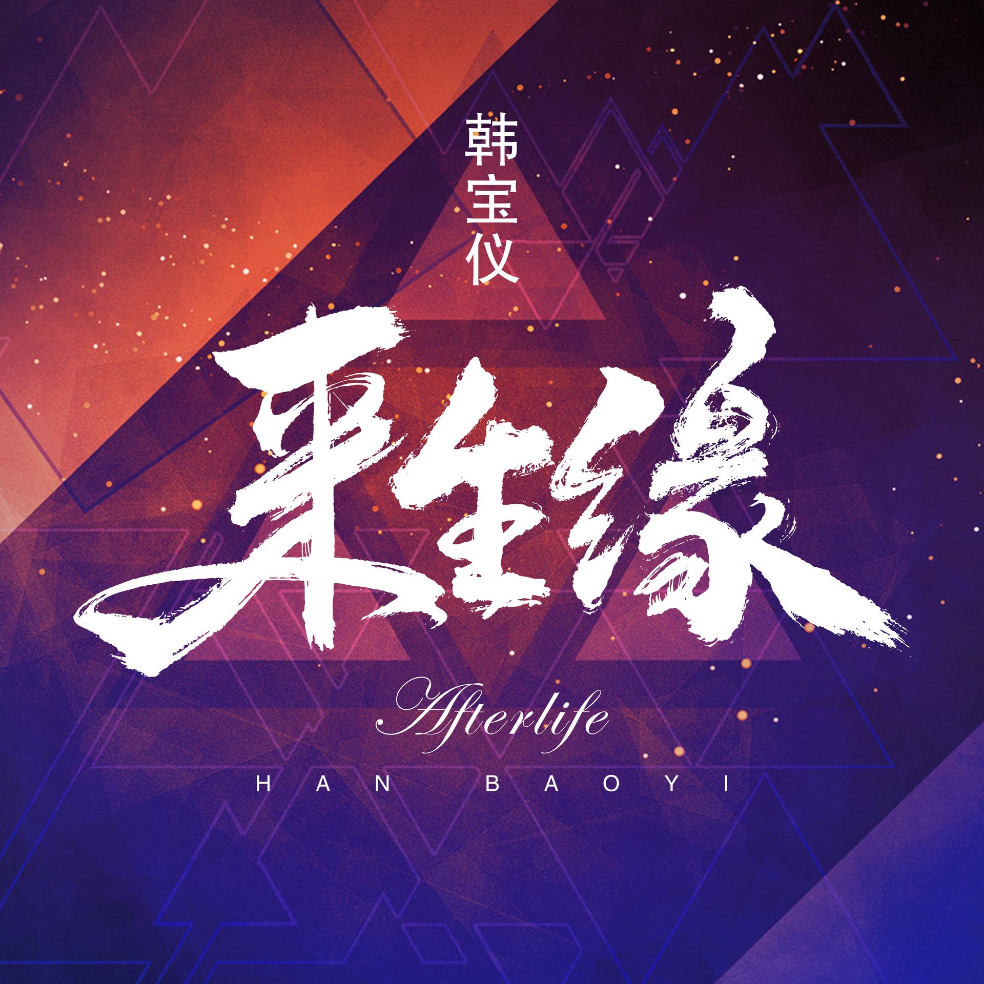 歌曲来生缘(歌曲来生缘表达了什么意思)