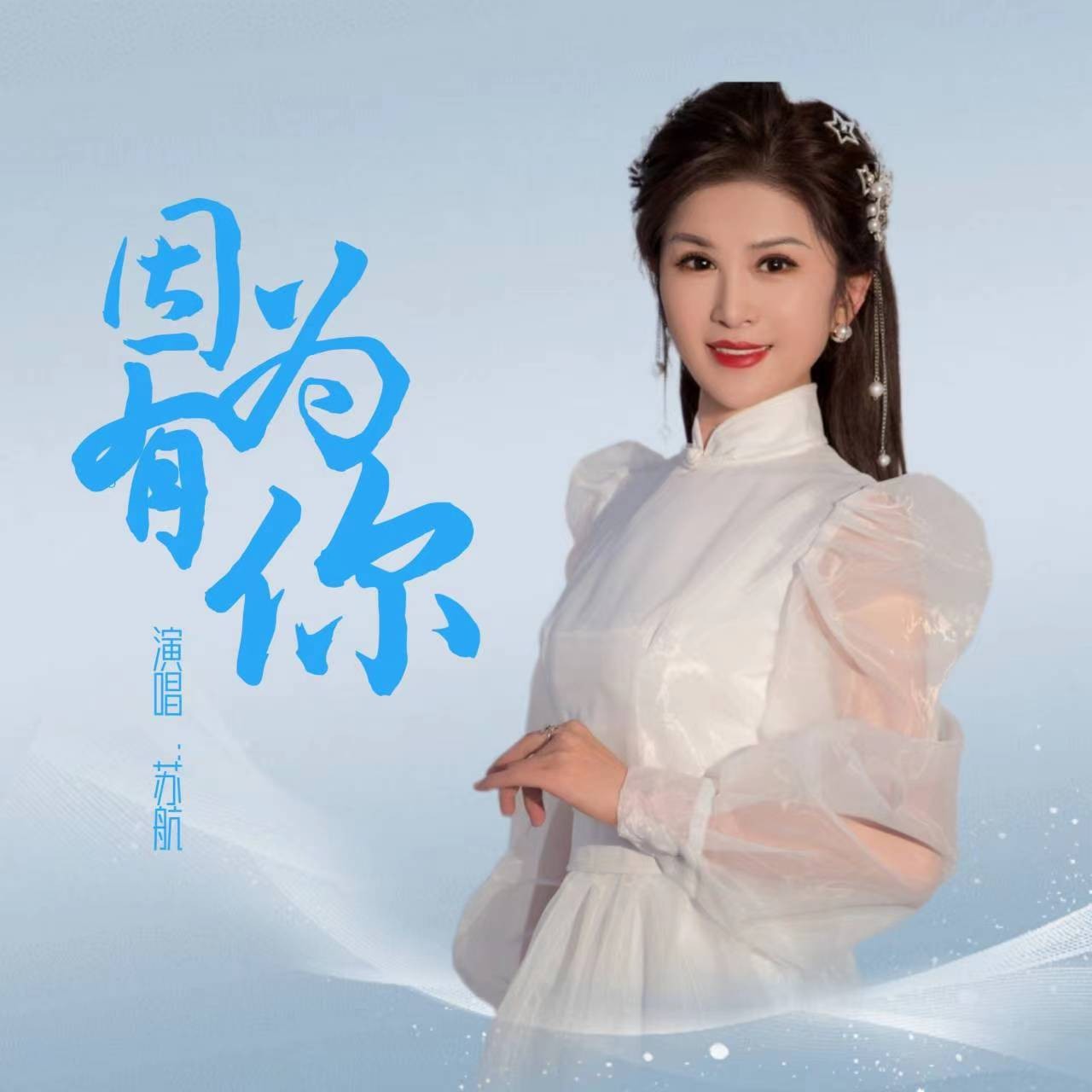 因为有你歌曲(因为有你歌曲原唱)