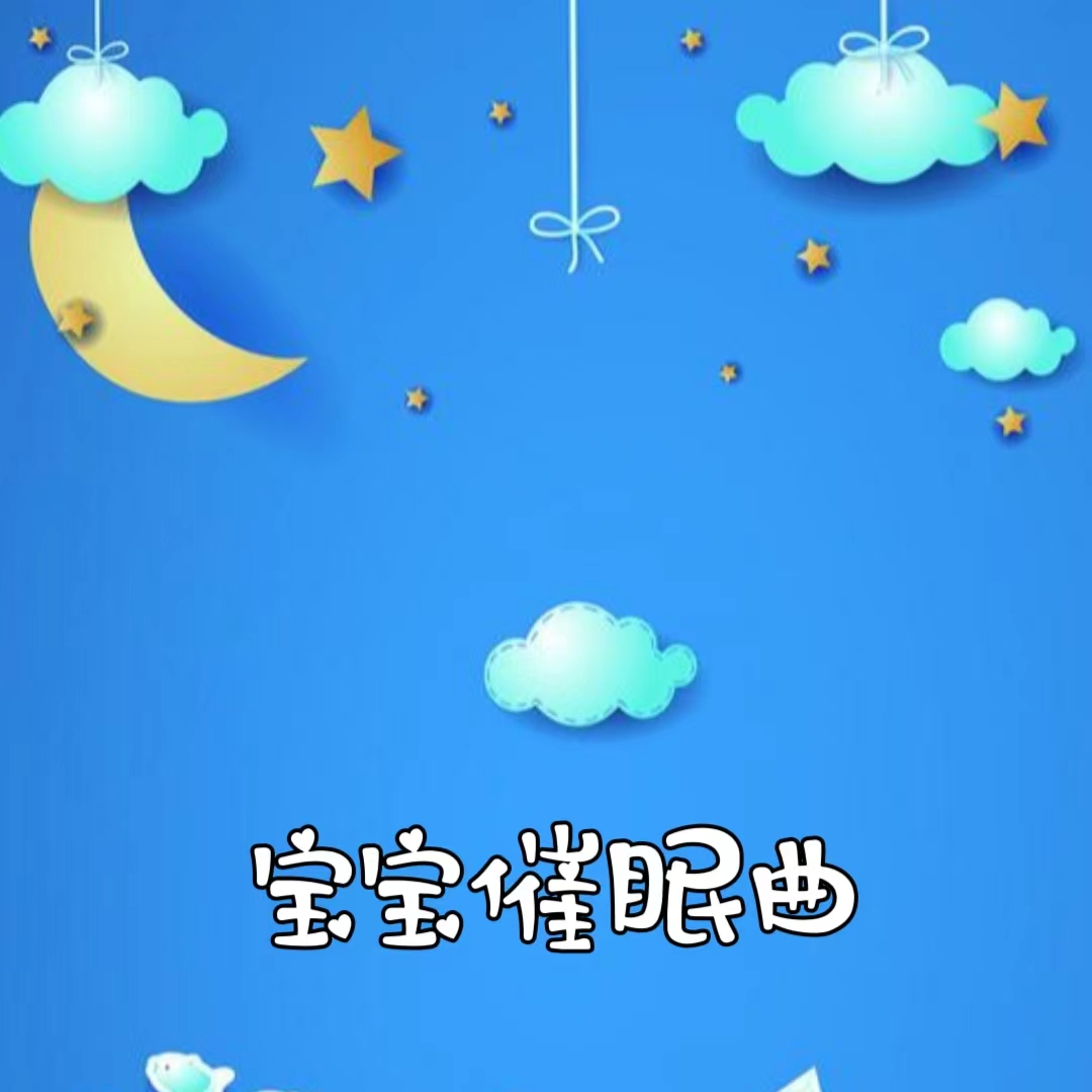 婴儿摇篮曲入睡歌曲(婴儿摇篮曲入睡歌曲轻音乐)
