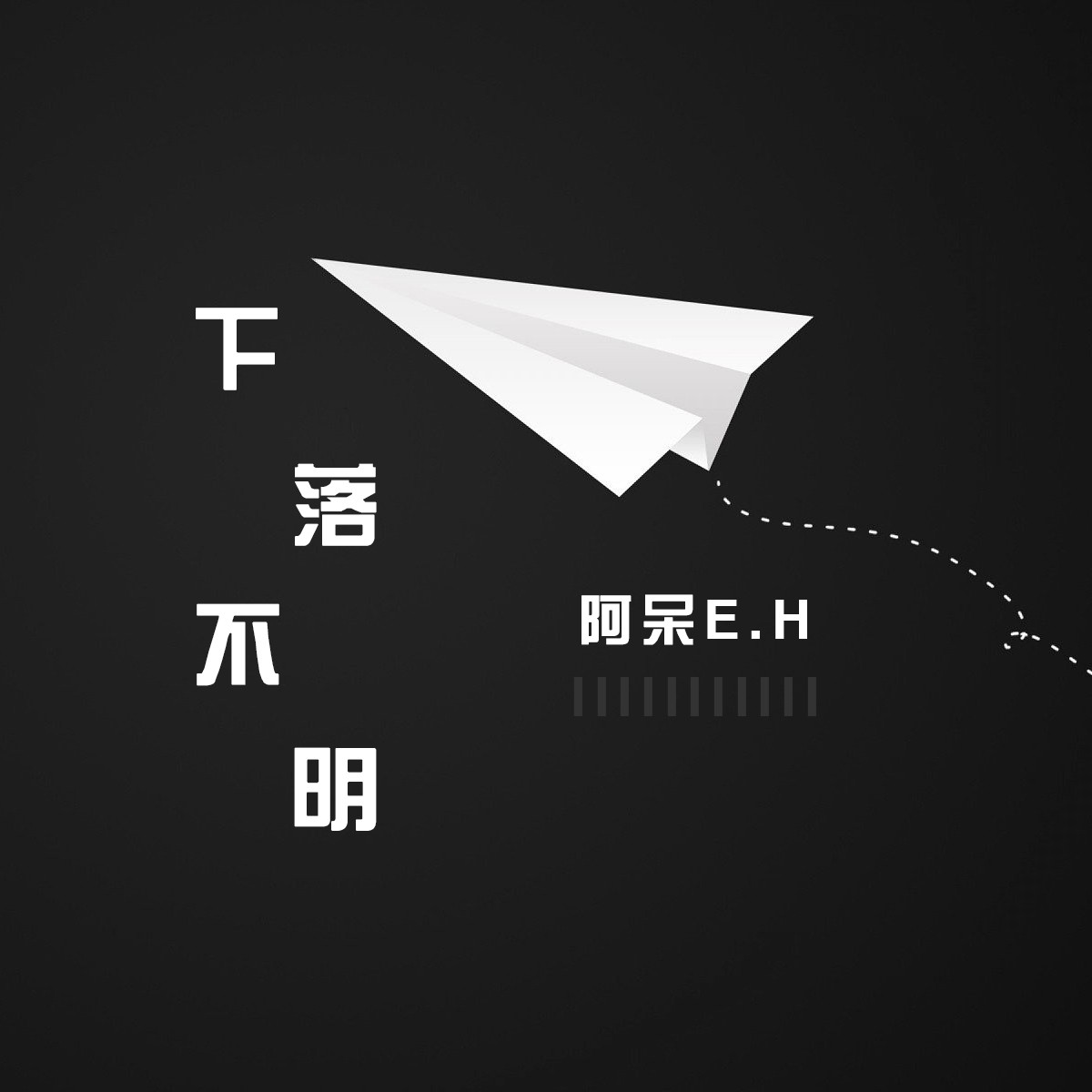 下落不明_阿呆e.h_高音质在线试听_下落不明歌词|歌曲下载_酷狗音乐