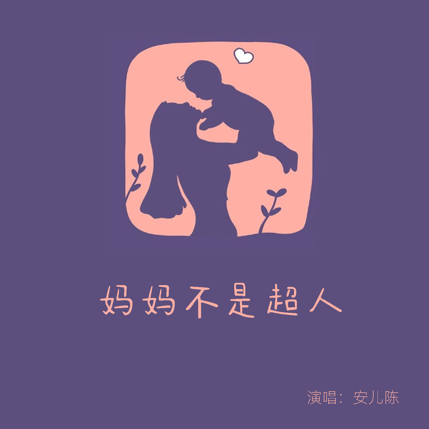 妈妈是超人歌曲(妈妈是超人歌曲歌词)