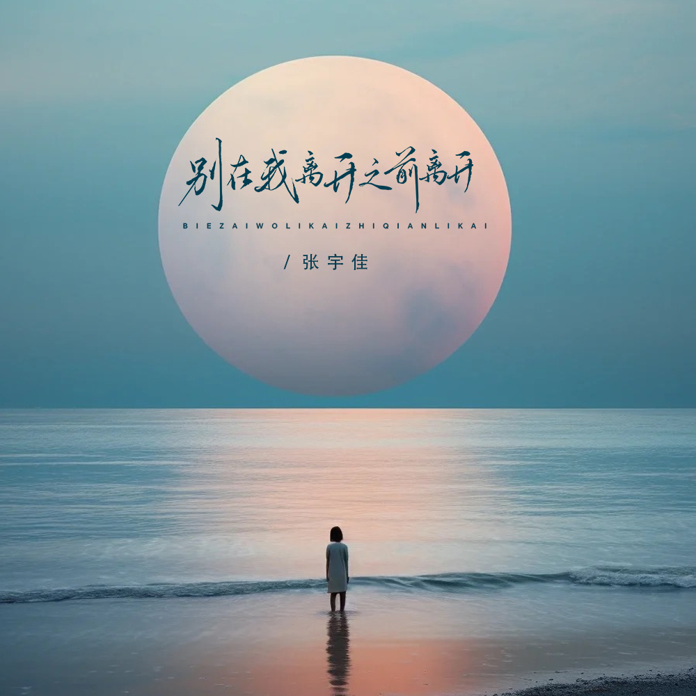 别在我离开前说离开