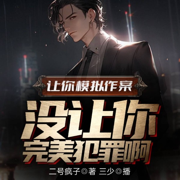 让你模拟犯罪你上演完美犯罪苏晨