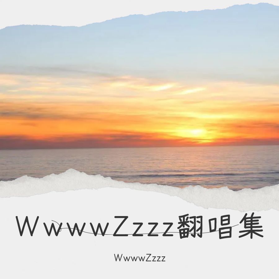凄美地歌曲(宋亚轩凄美地歌曲)
