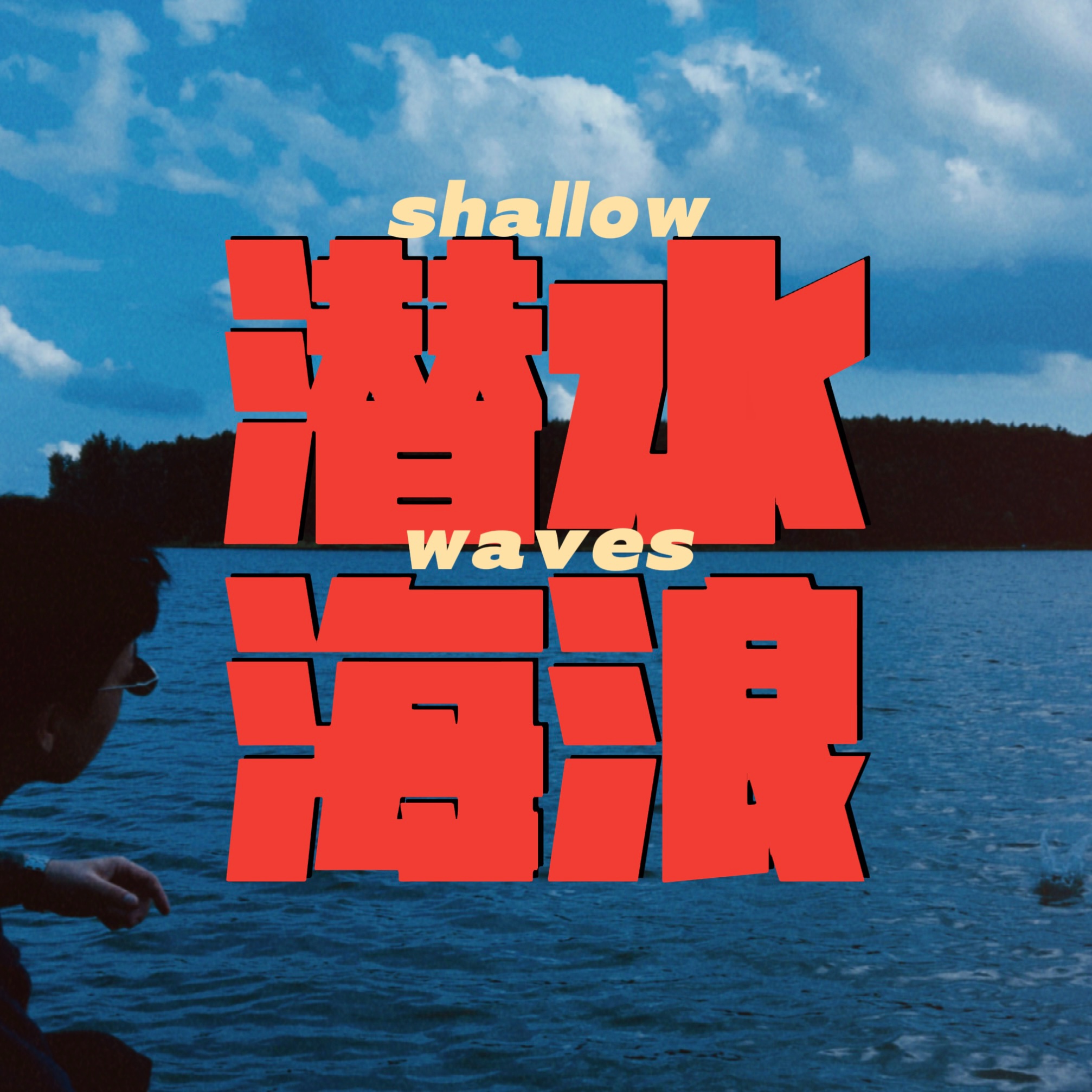 海浪歌曲(海浪歌曲发布时间)