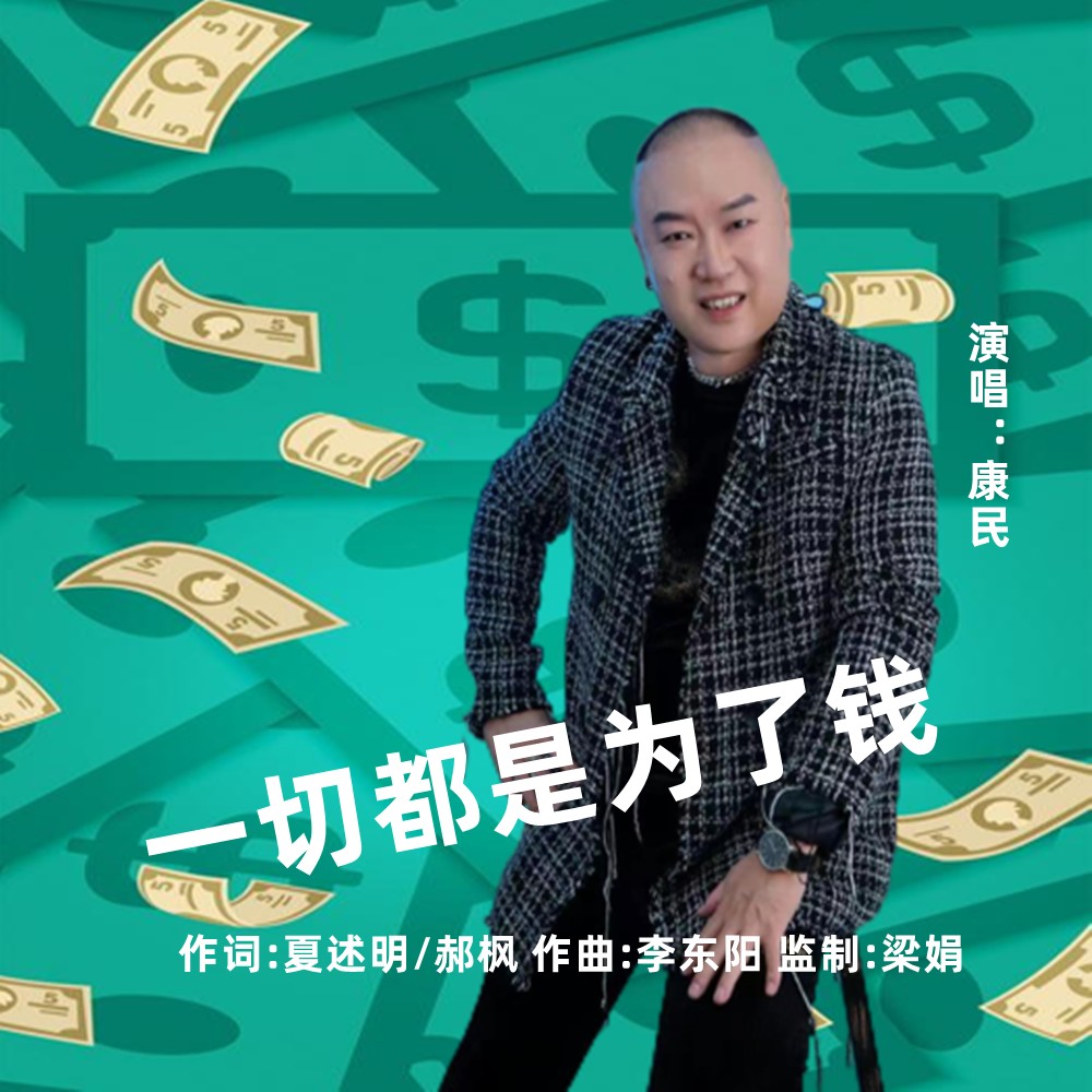 一切都是为了钱_康民_高音质在线试听_一切都是为了钱歌词|歌曲下载