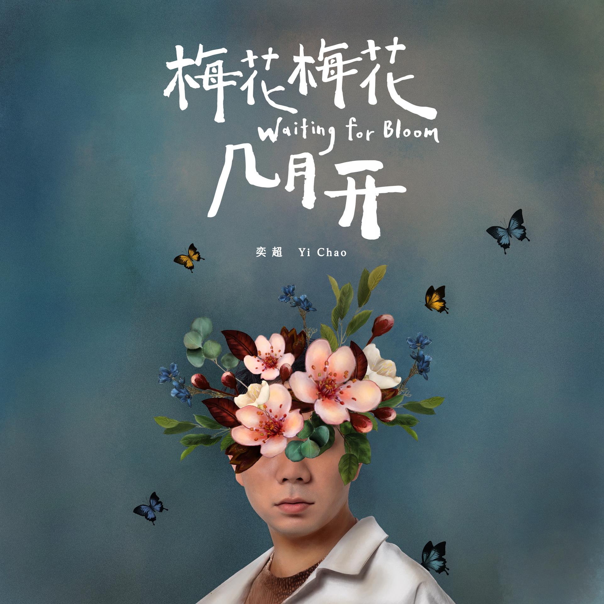 奕超 - 出城专辑:梅花梅花几月开歌手:奕超出城 - 奕超词:奕超曲:奕超