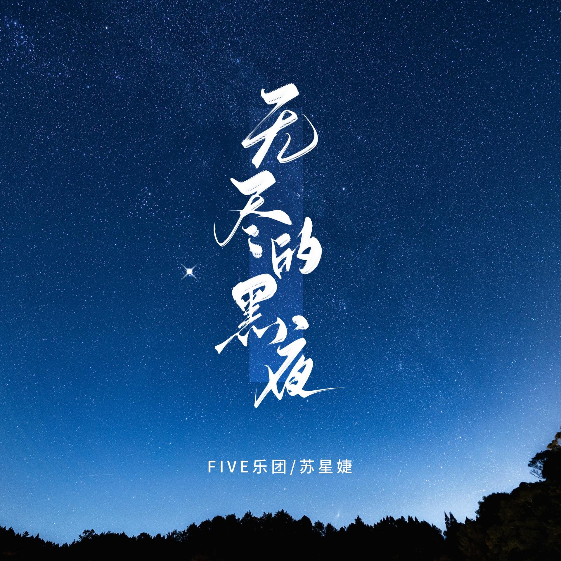 无尽的黑夜(伴奏)_five乐团,苏星婕_高音质在线试听_无尽的黑夜