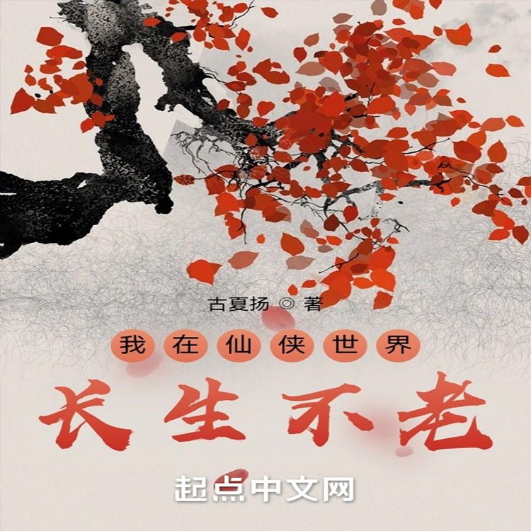 主角开始就长生不老小说