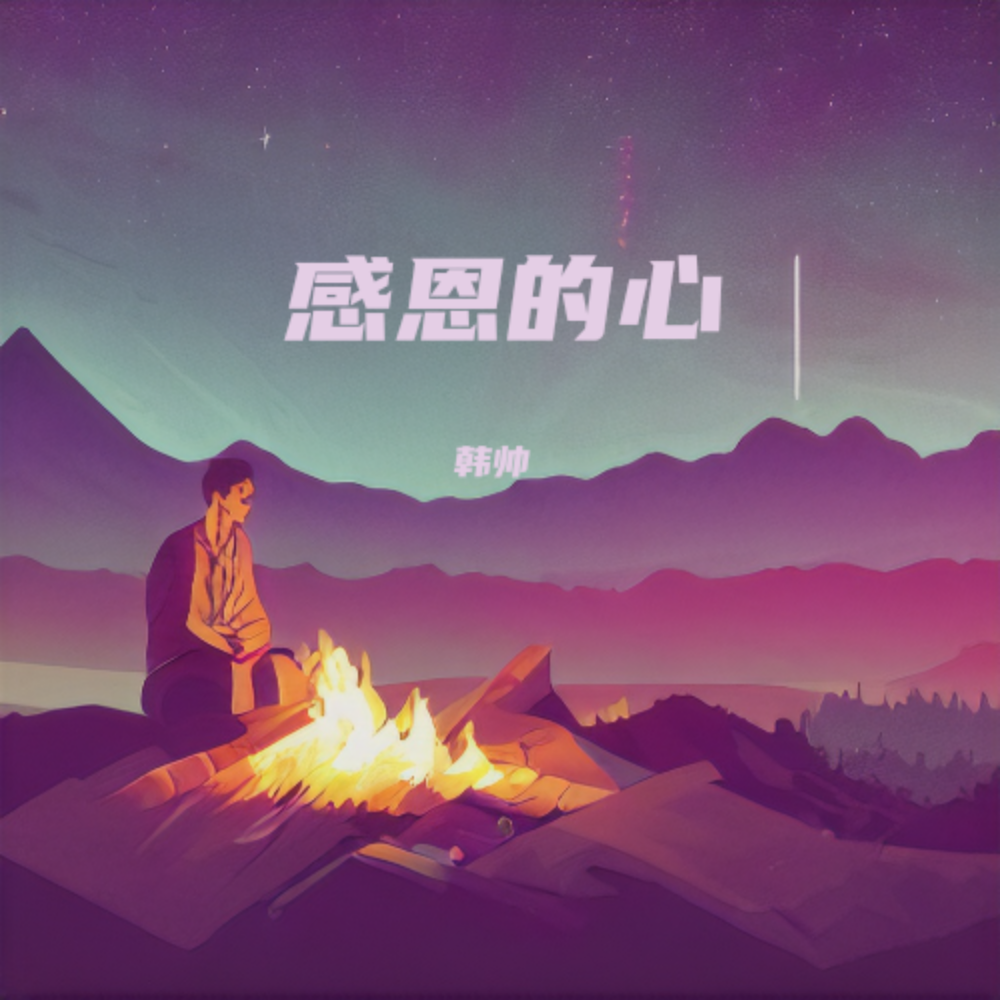 感恩的心歌曲原唱(感恩的心歌曲原唱视频)