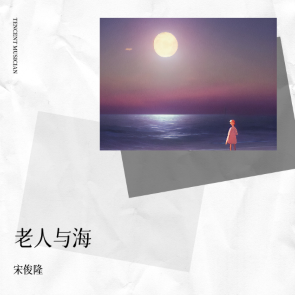 歌曲老人与海(歌曲老人与海女声是谁唱的)