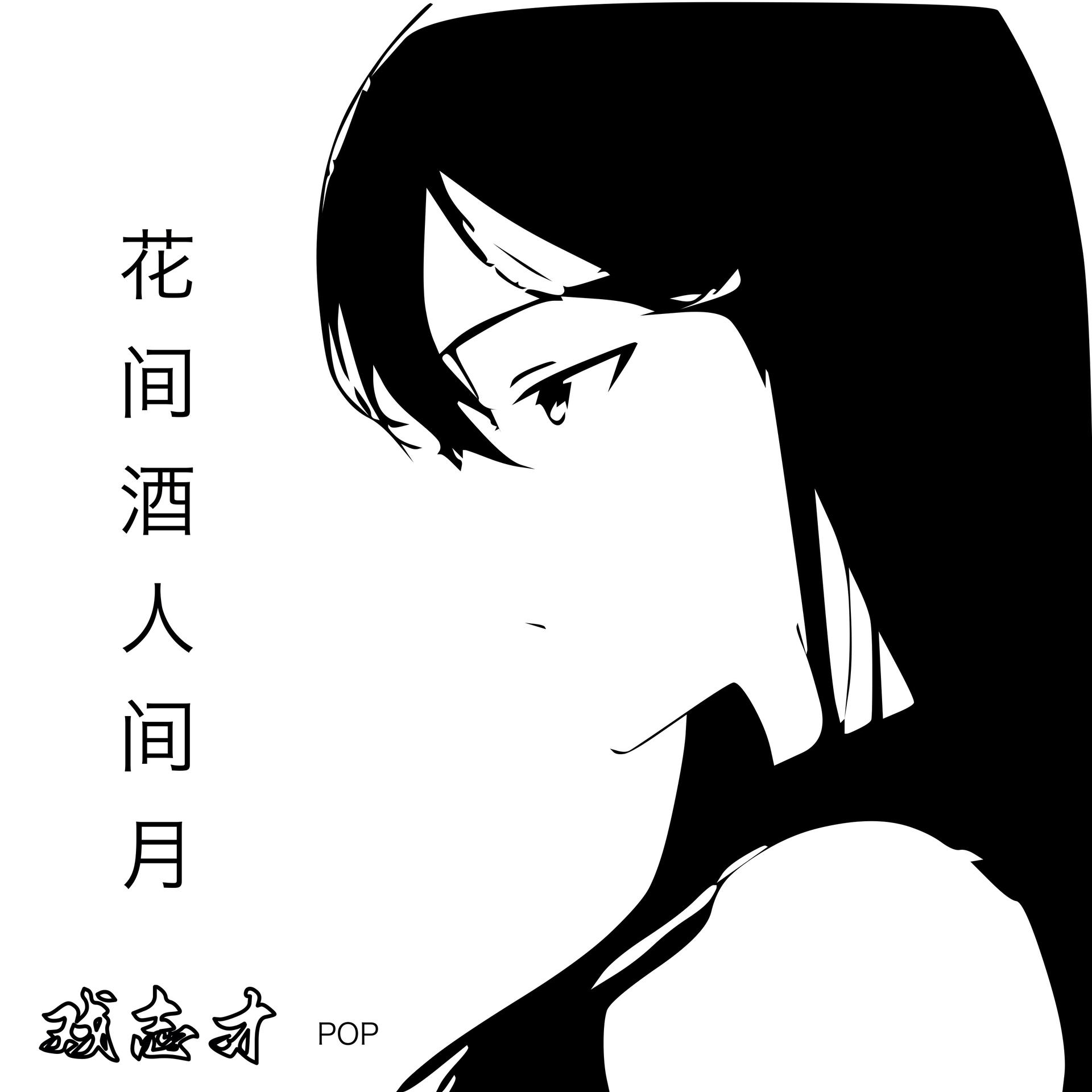 花间酒 鸳鸯戏_戏志才pop_高音质在线试听_花间酒 鸳鸯戏歌词|歌曲