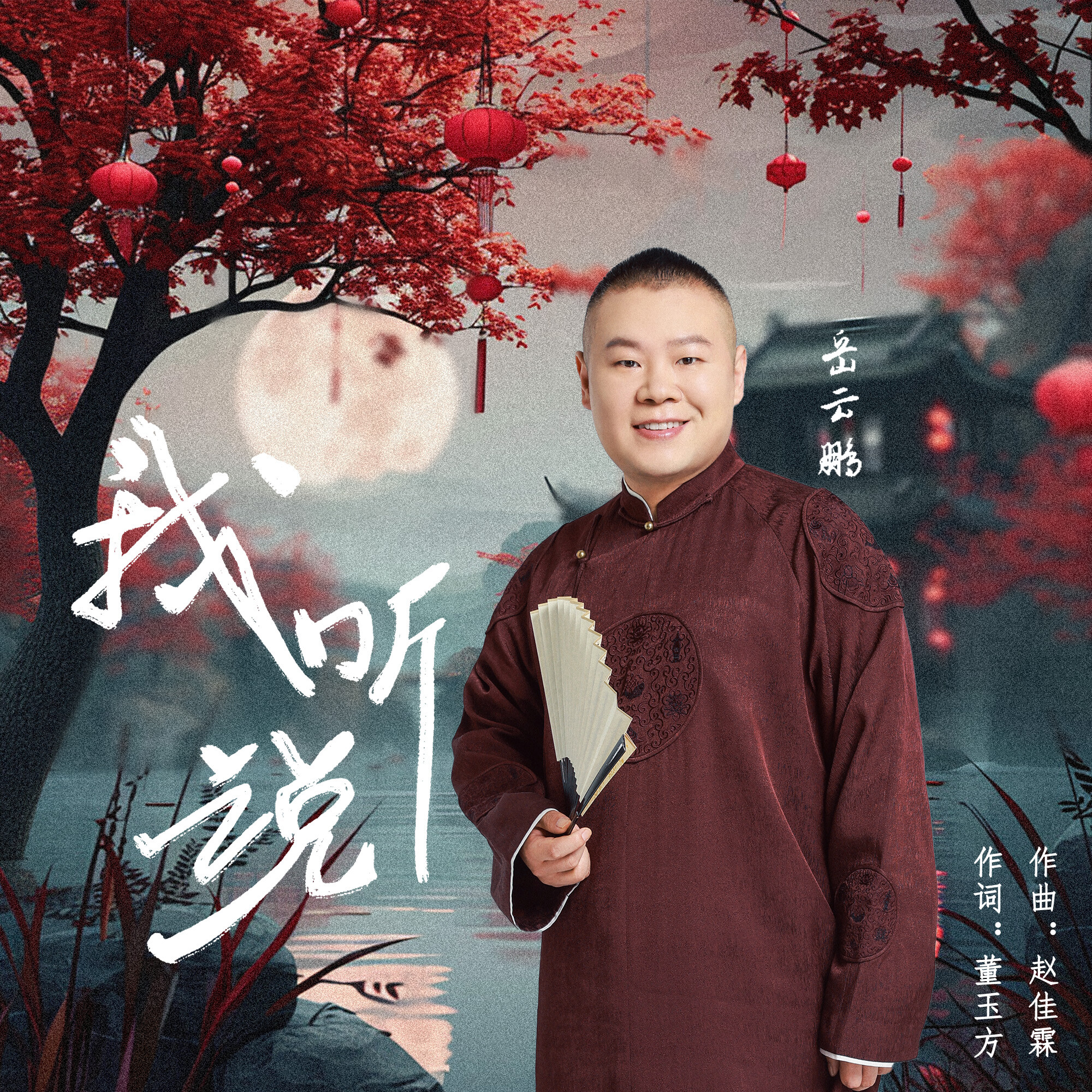 岳云鹏的歌曲(岳云鹏的歌曲宽心摇)