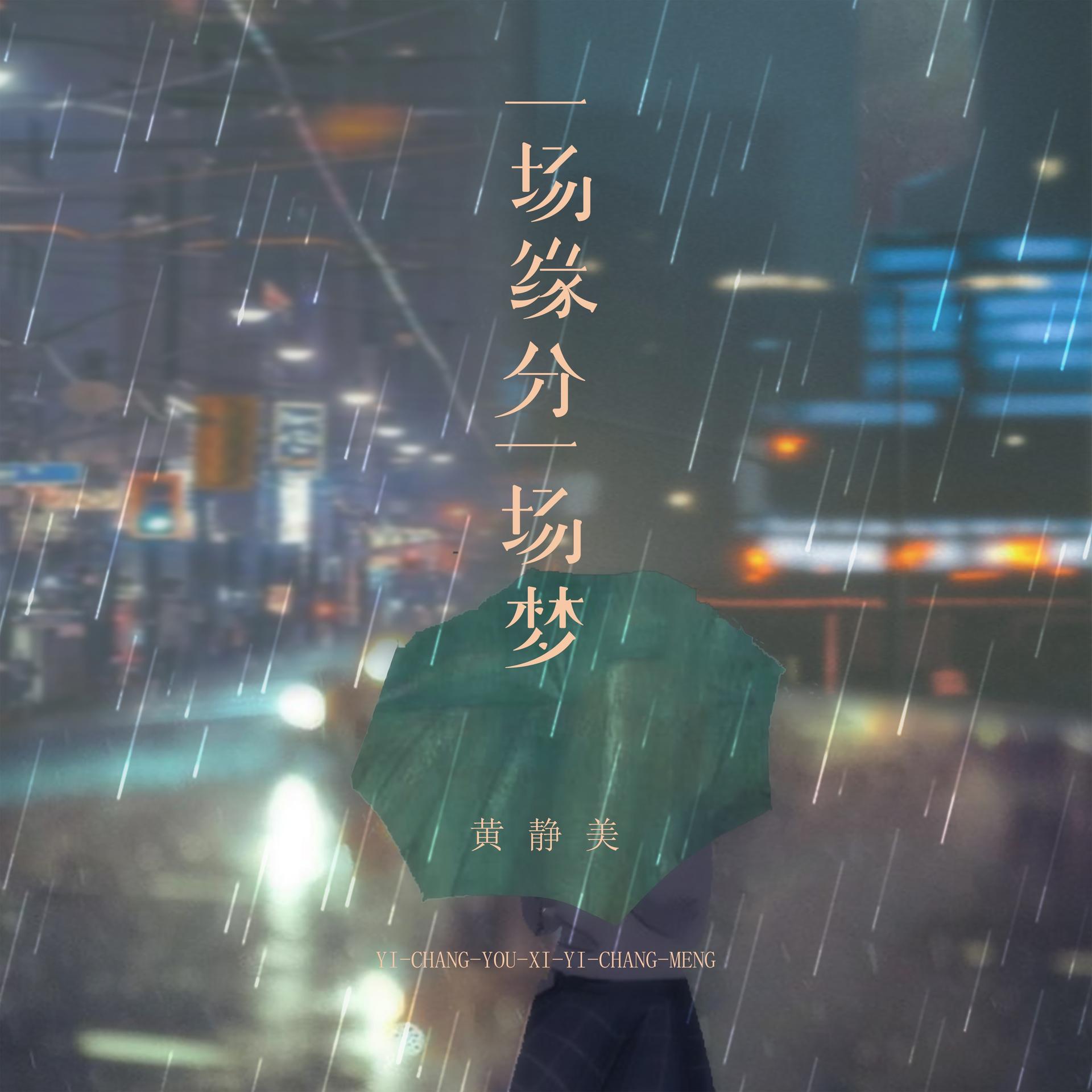 缘分歌曲(缘分歌曲mv)