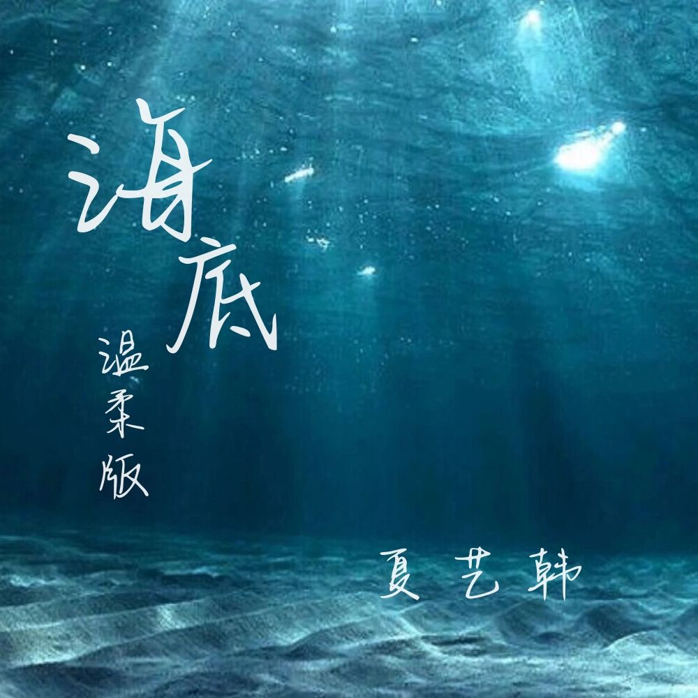 海底歌曲封面图图片