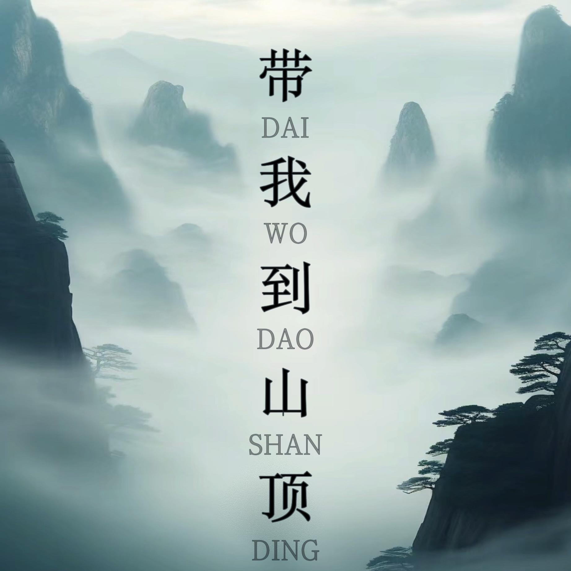 带我到山顶歌词 m.kugou.com