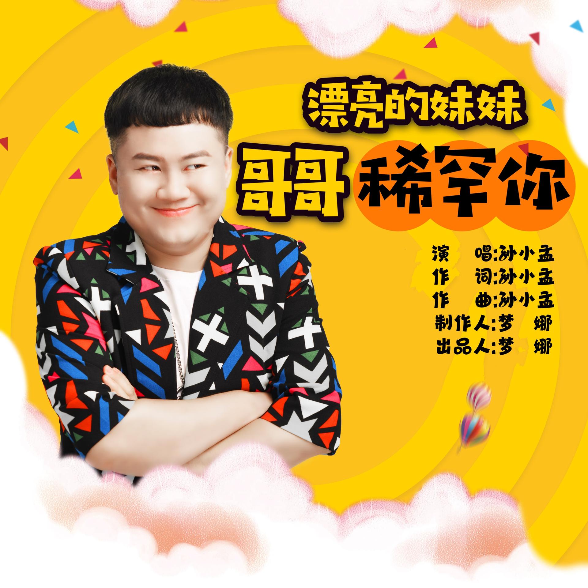 哥哥妹妹歌曲(哥哥妹妹歌曲发行时间)