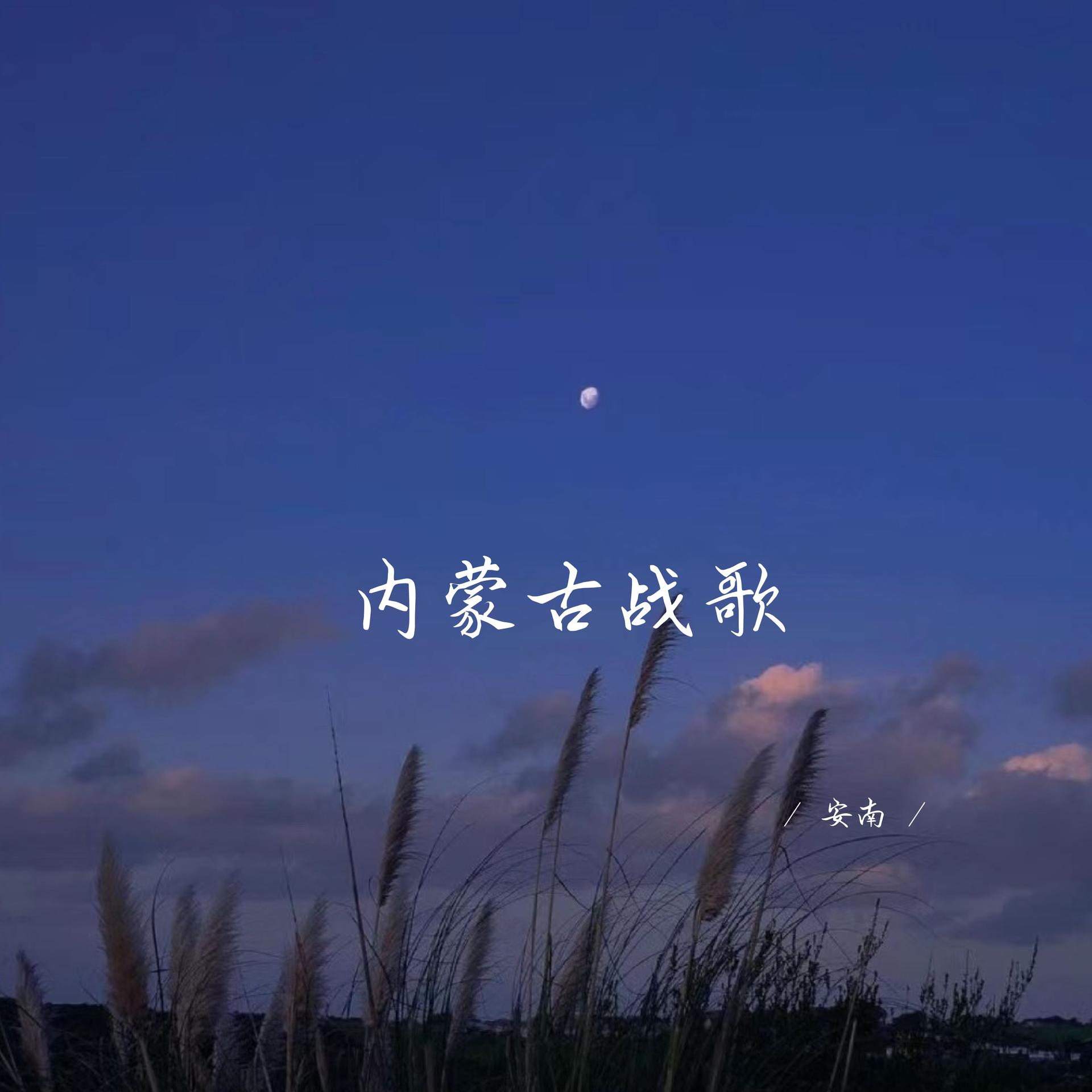 内蒙歌曲(大摇大摆内蒙歌曲) 内蒙歌曲(大摇大摆内蒙歌曲)