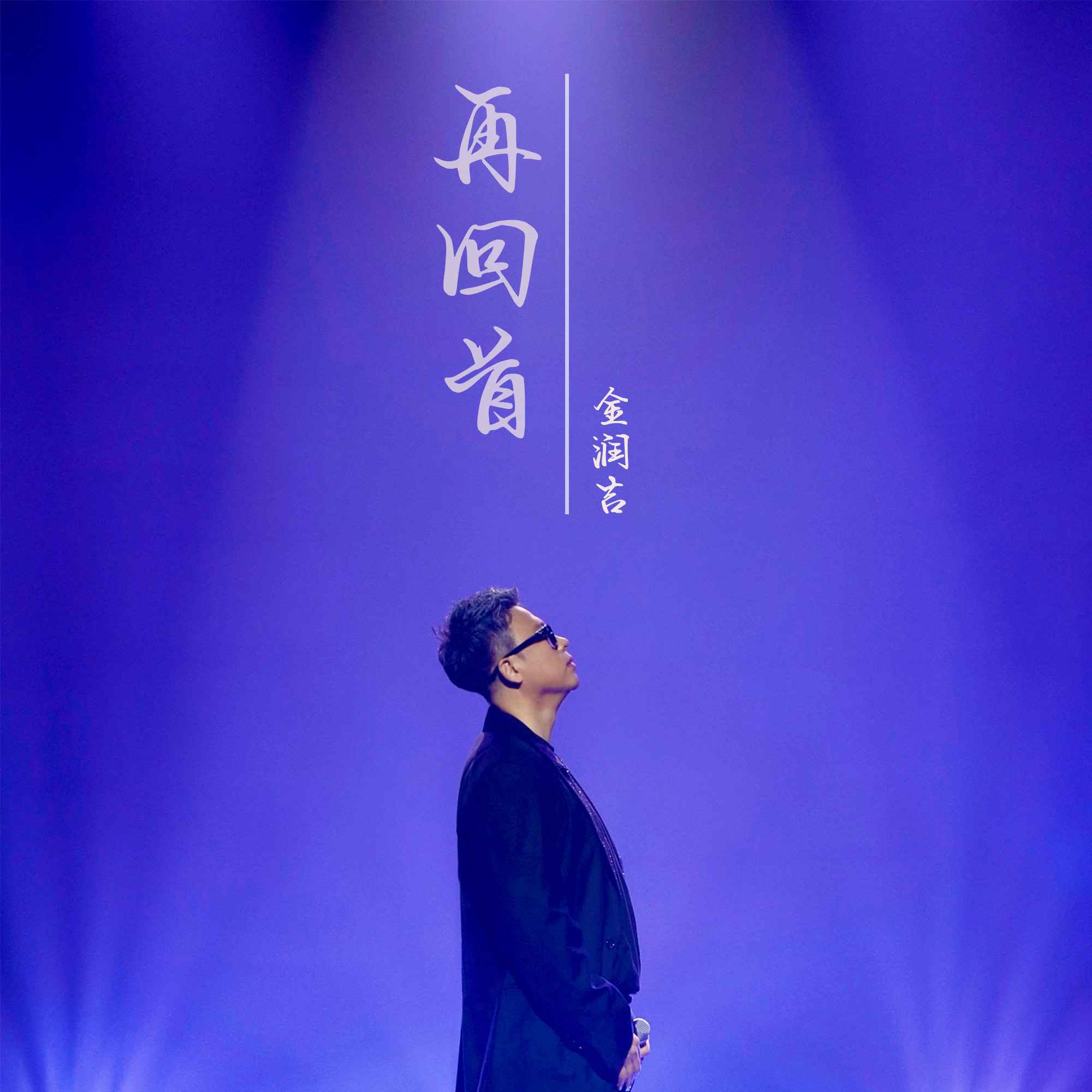再回首歌曲(再回首歌曲伴奏)