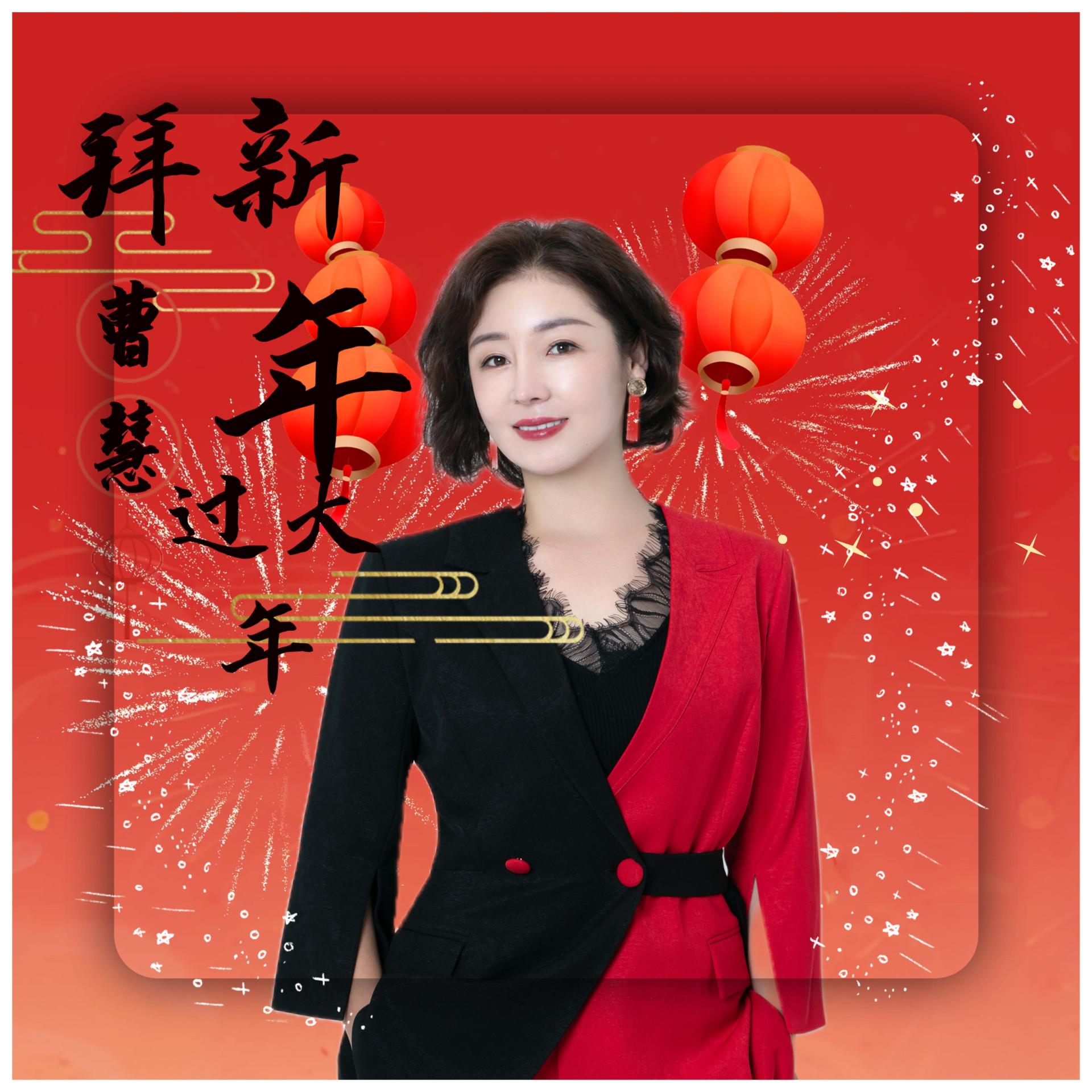 拜新年歌曲(凤凰传奇拜新年歌曲)