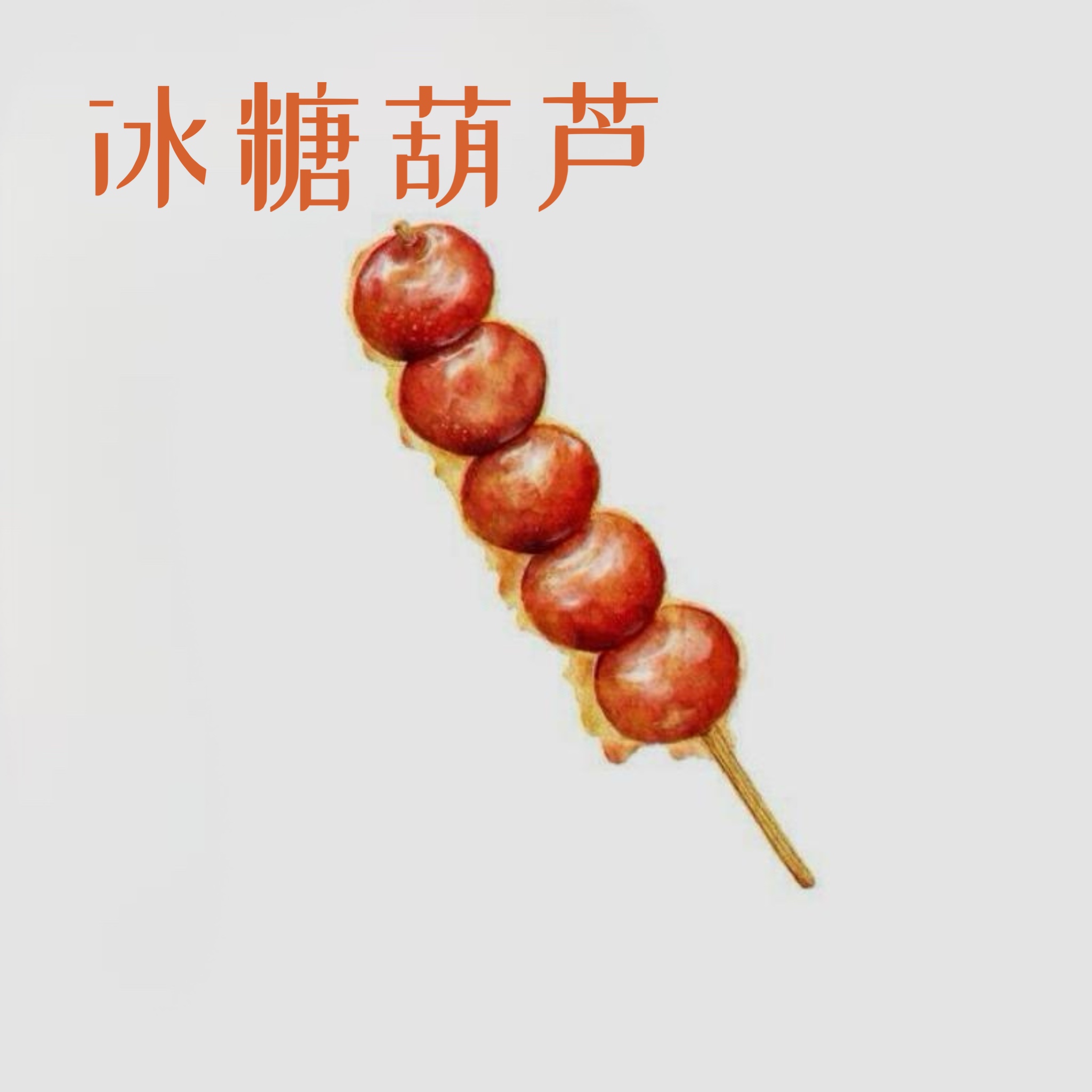冰糖葫芦歌曲(冰糖葫芦歌曲原唱完整版)