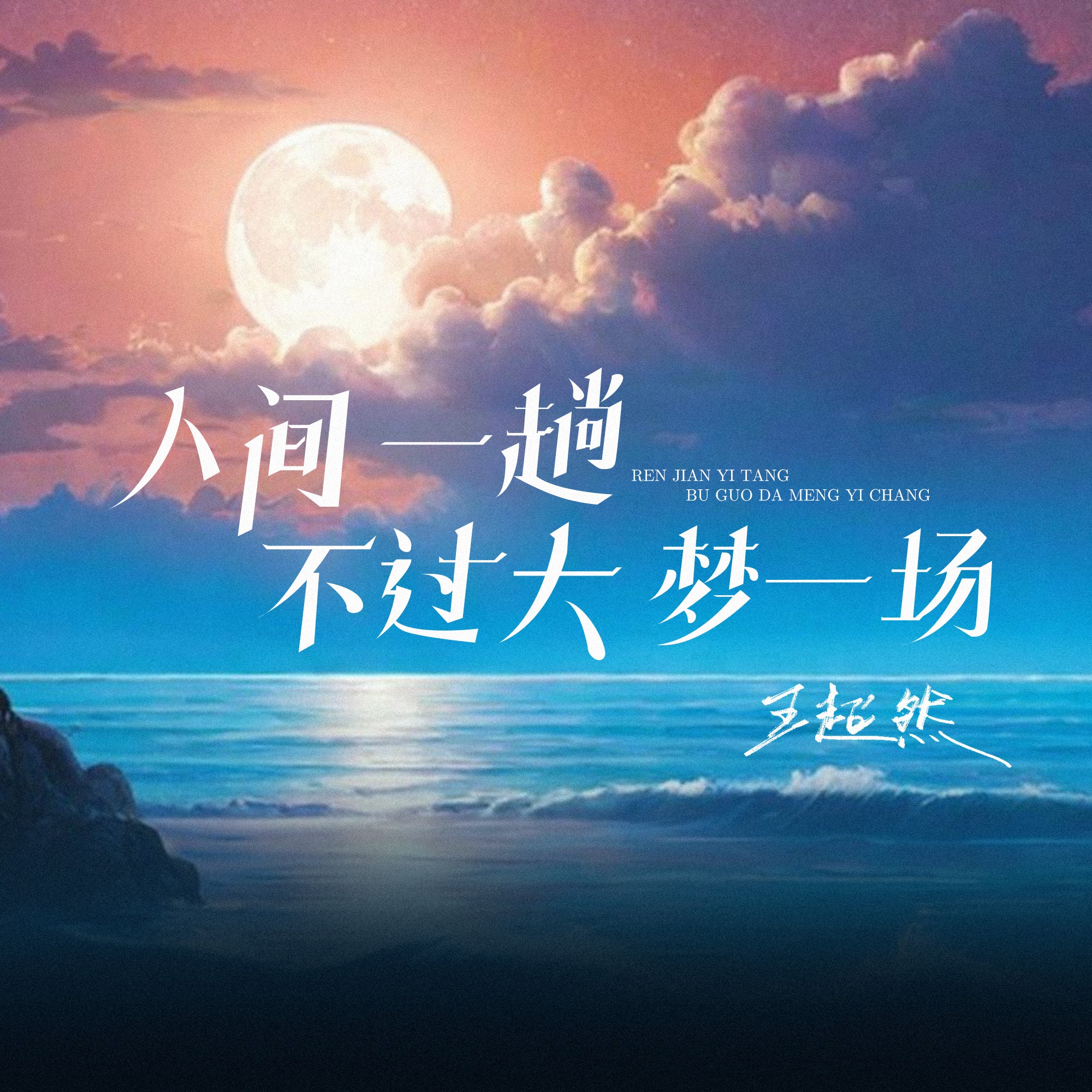 不过梦一场 m.kugou.com