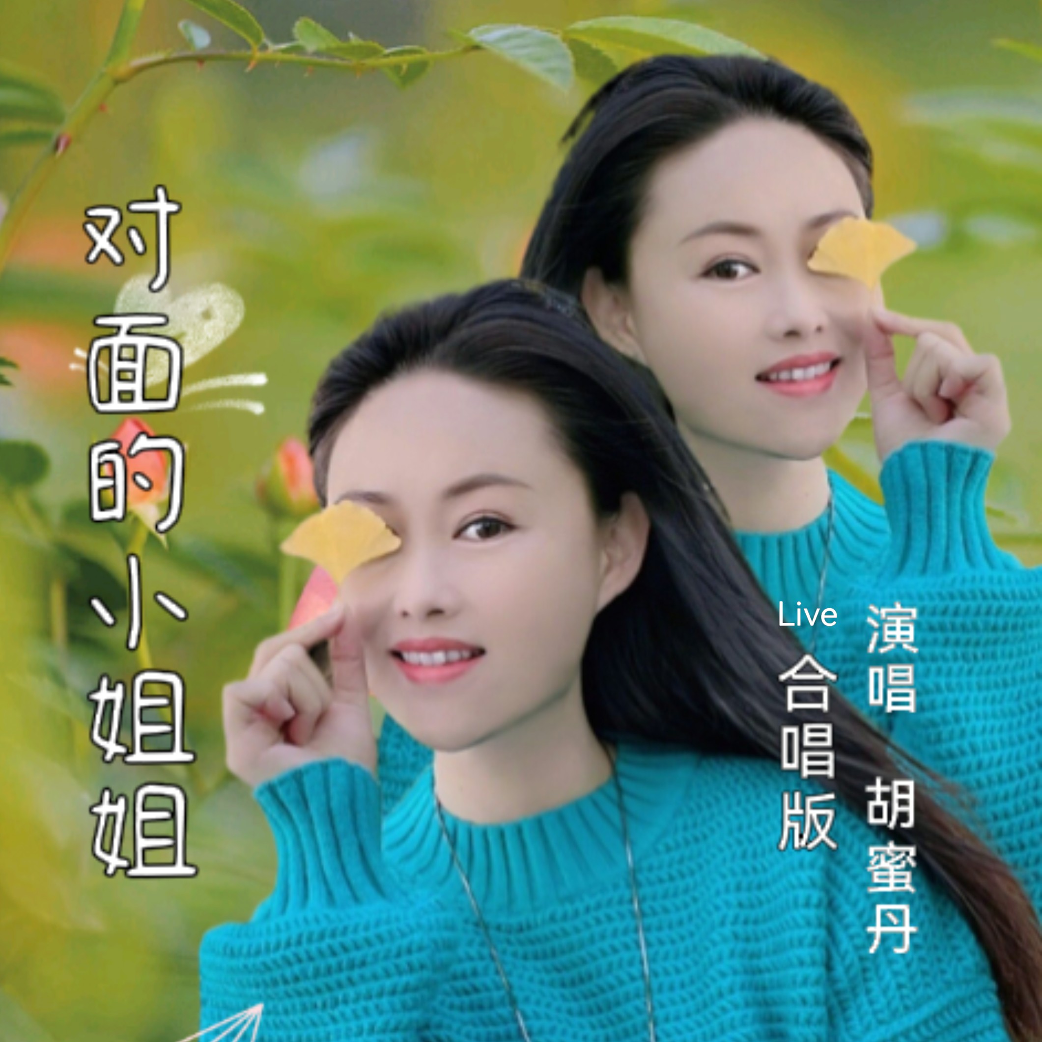 胡蜜丹美图图片